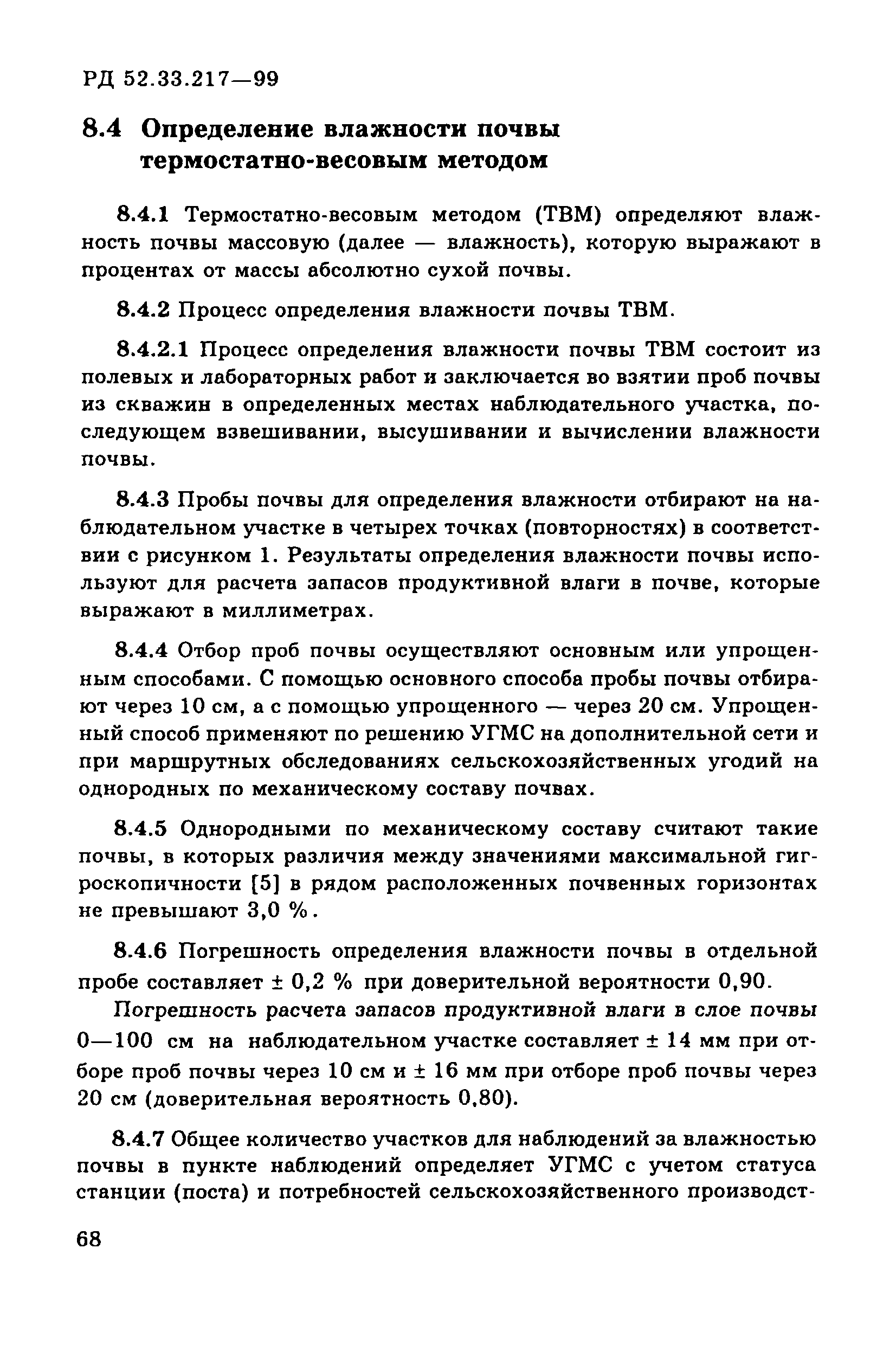 РД 52.33.217-99