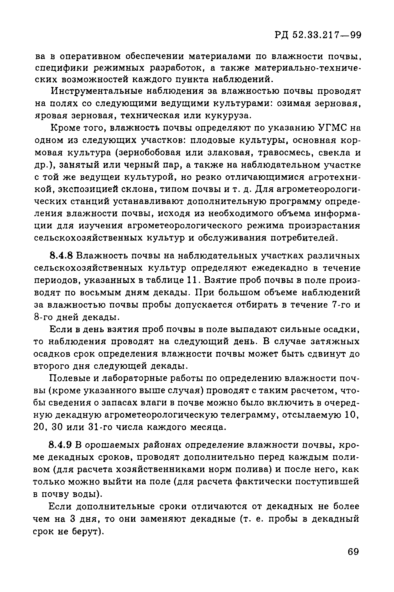 РД 52.33.217-99