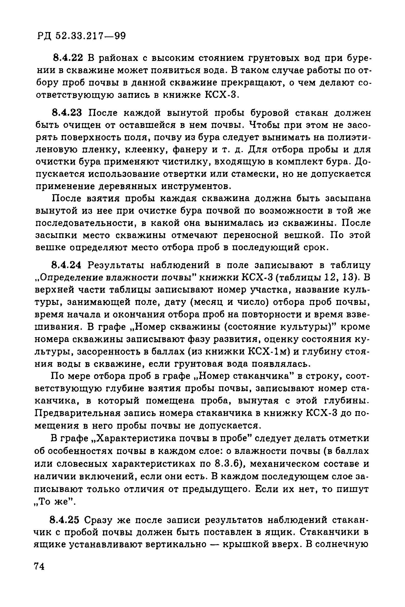 РД 52.33.217-99