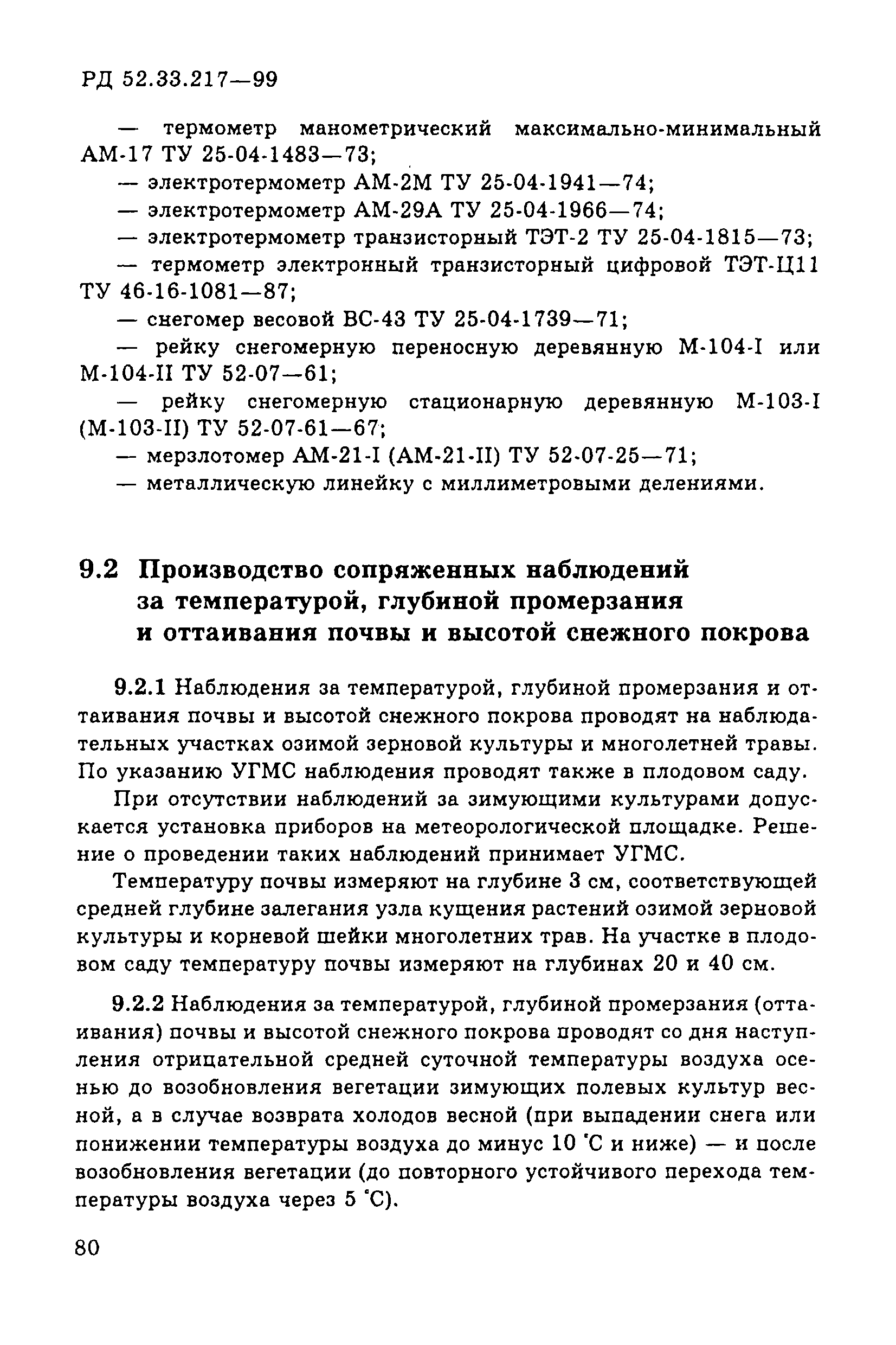 РД 52.33.217-99