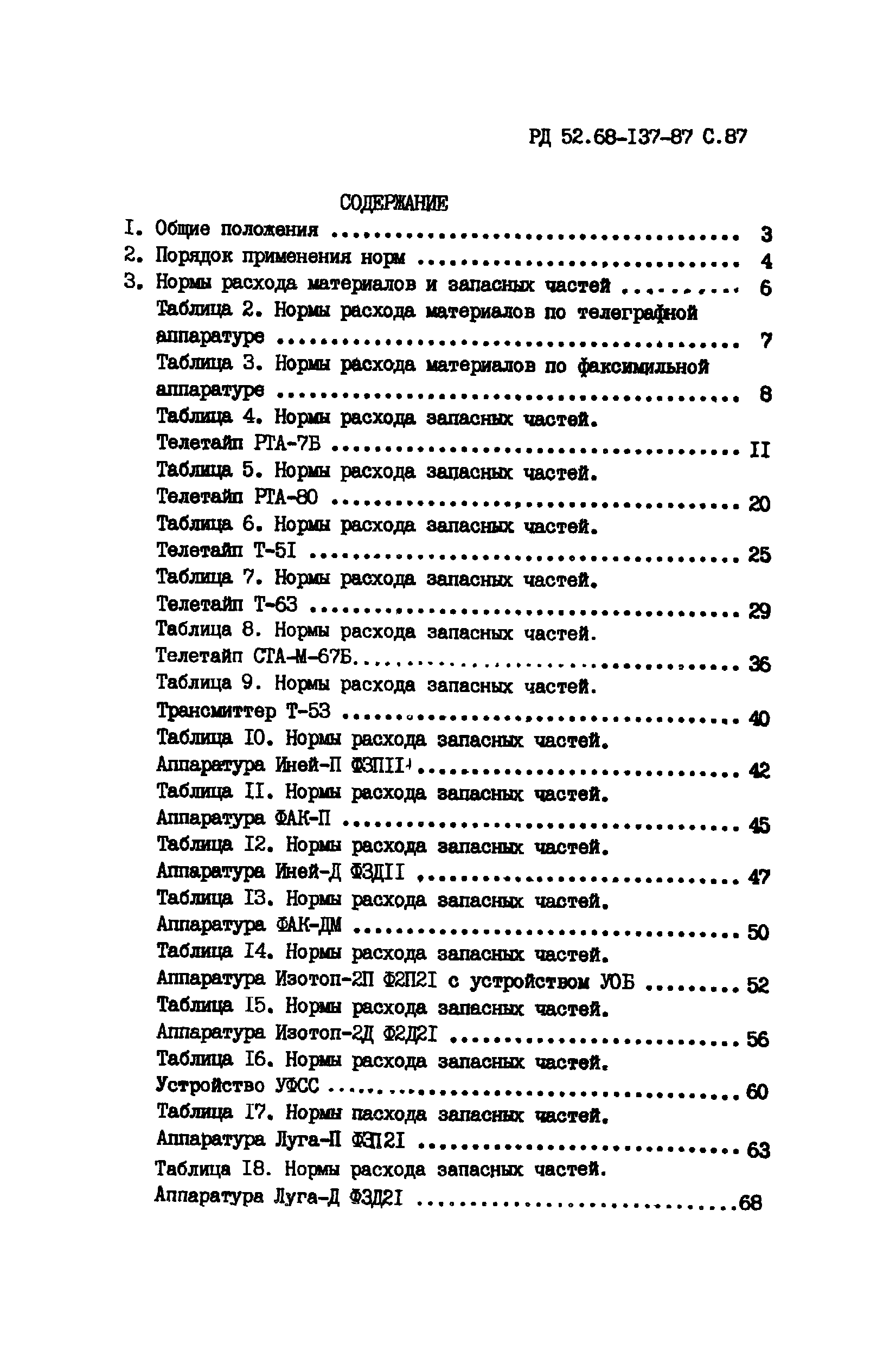 РД 52.68-137-87