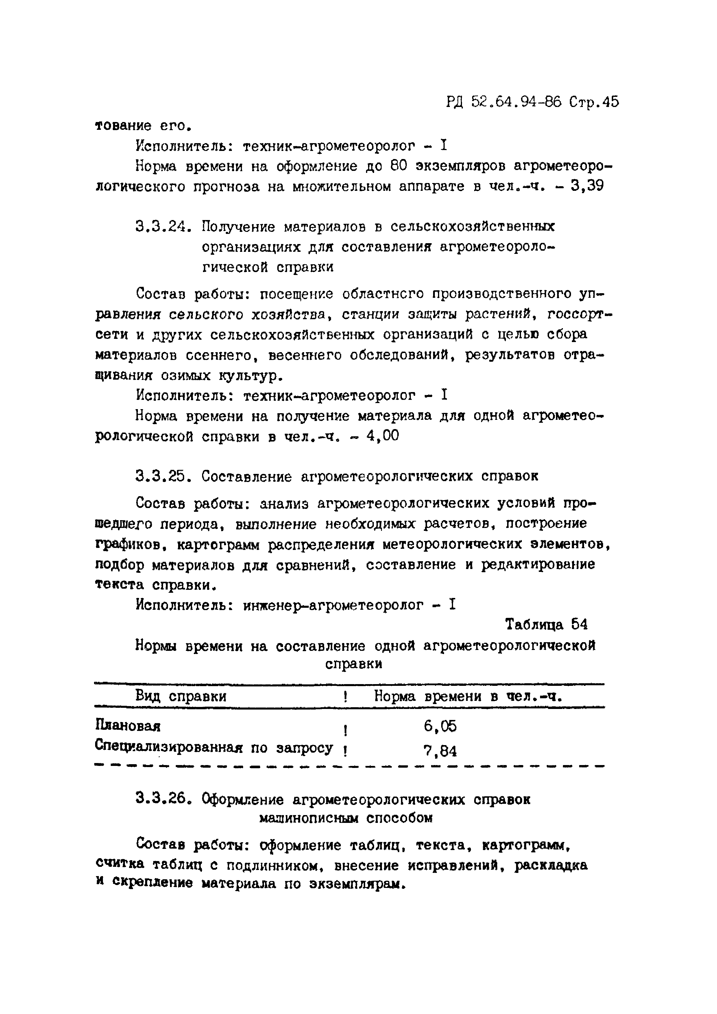 РД 52.64.94-86
