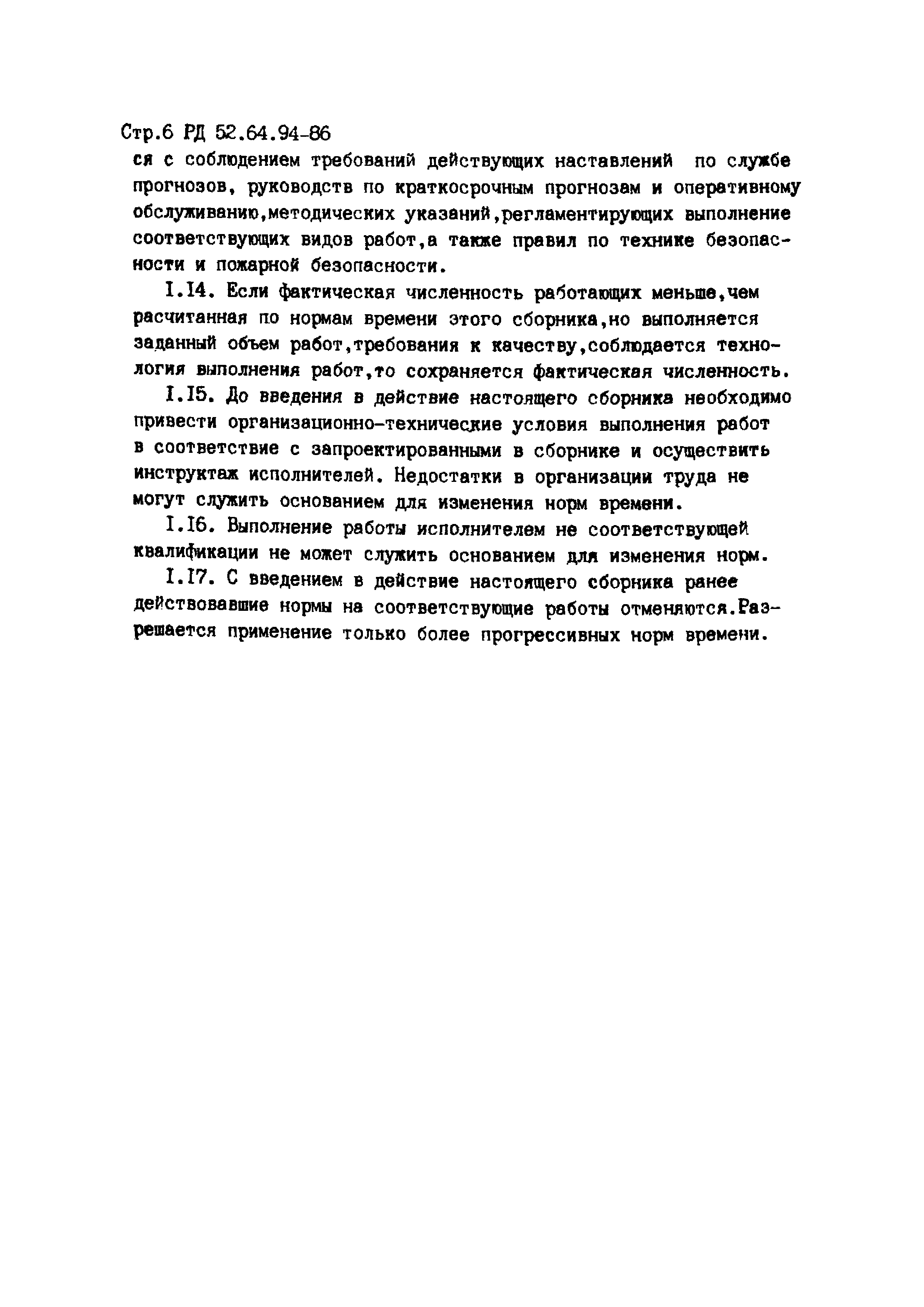 РД 52.64.94-86