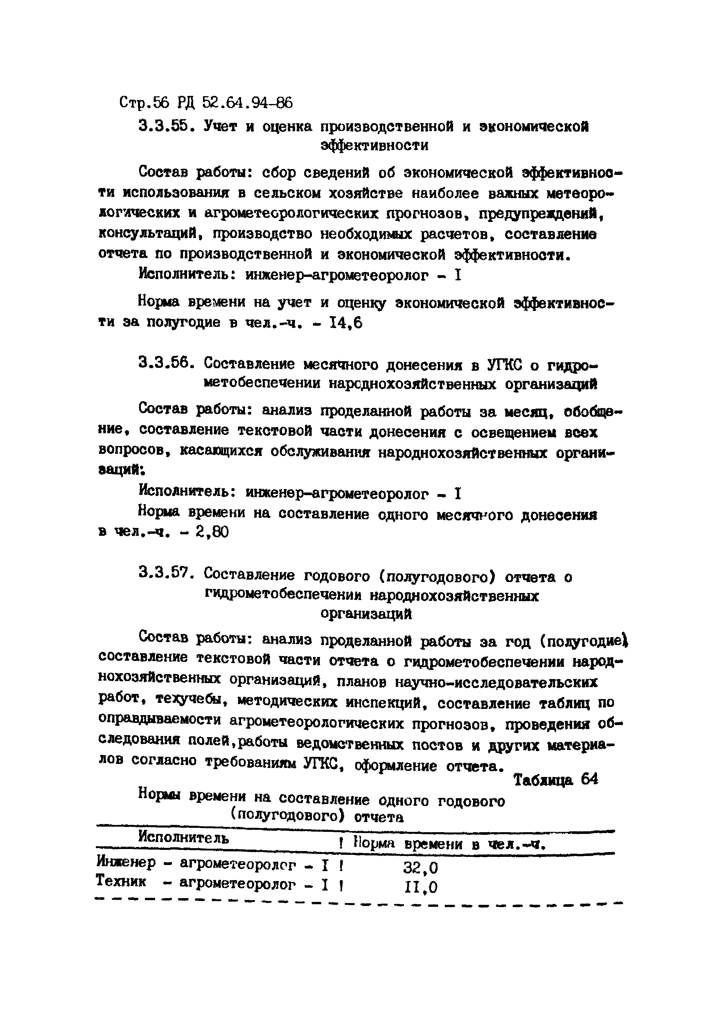 Скачать РД 52.64.94-86 Единые отраслевые нормы времени на работы,  выполняемые специалистами гидрометбюро