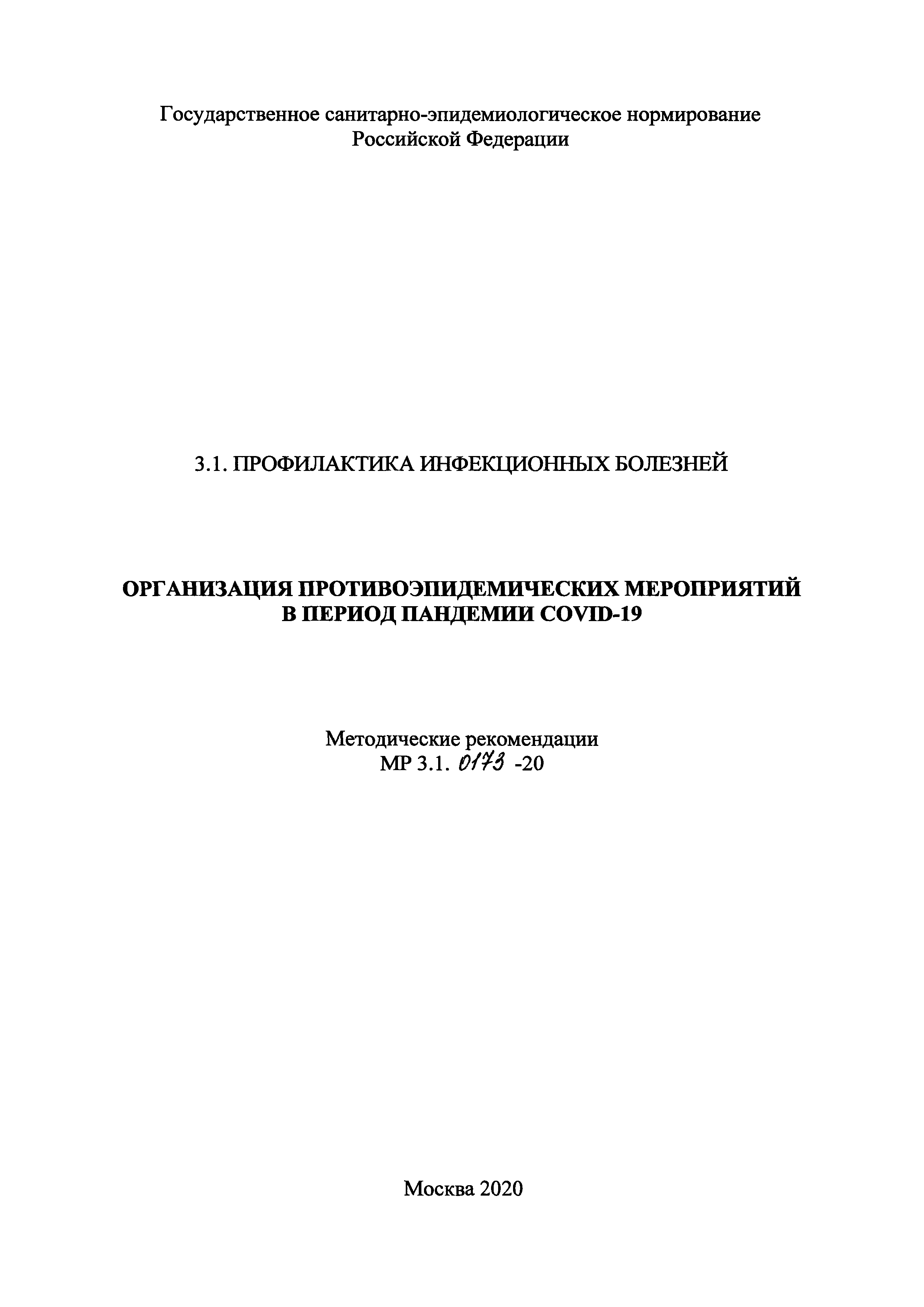 МР 3.1.0173-20