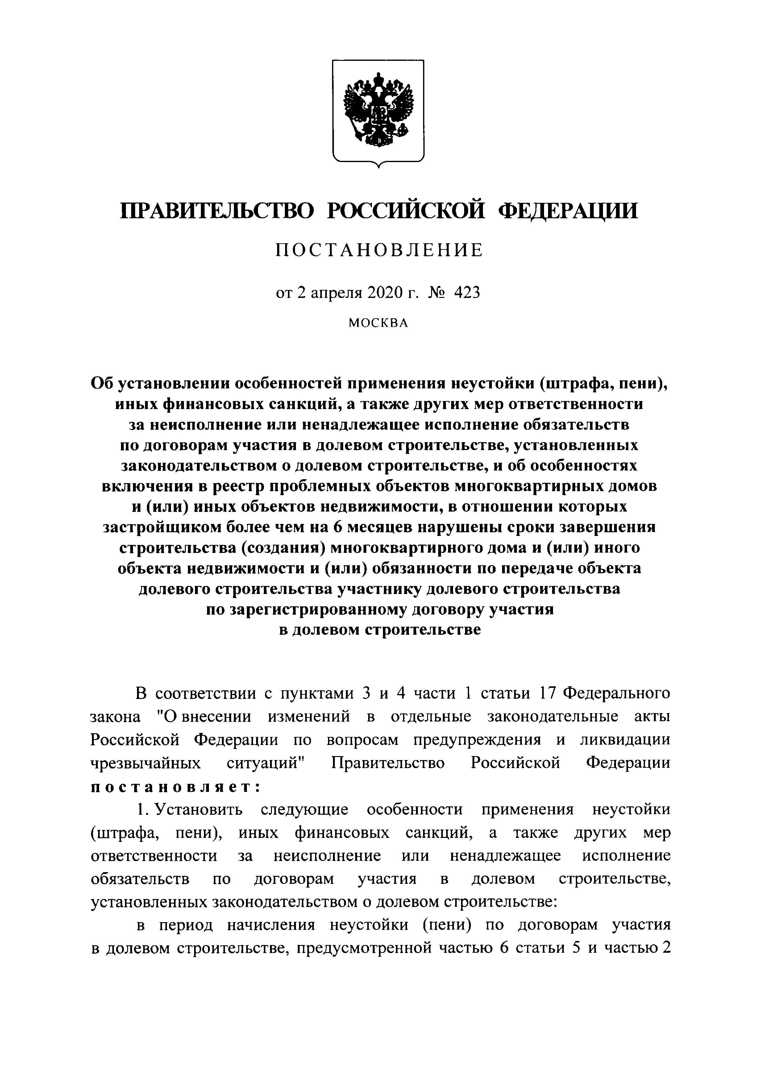 Скачать Постановление 423 Об установлении особенностей применения неустойки  (штрафа, пени), иных финансовых санкций, а также других мер ответственности  за неисполнение или ненадлежащее исполнение обязательств по договорам  участия в долевом ...