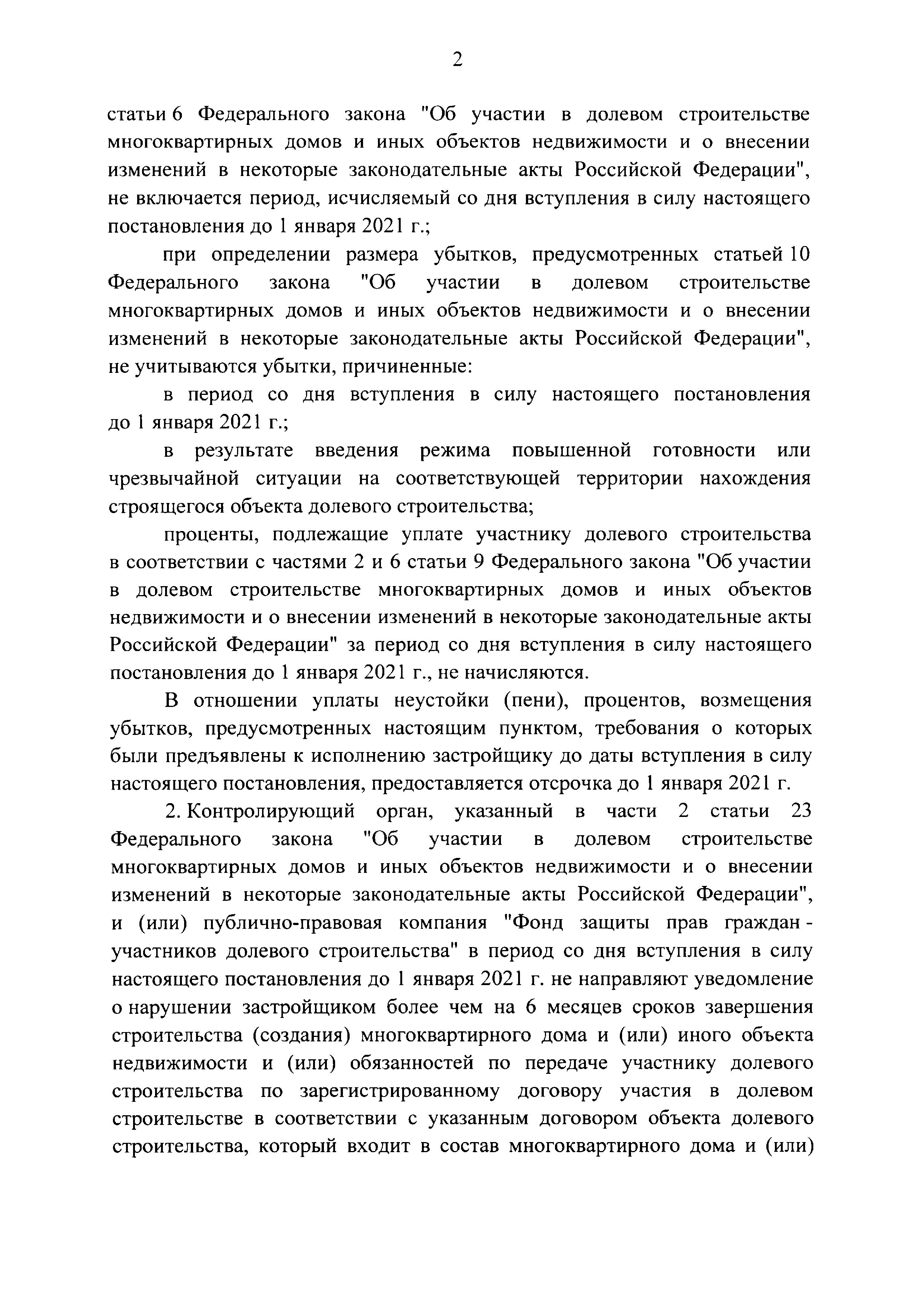 Скачать Постановление 423 Об установлении особенностей применения неустойки  (штрафа, пени), иных финансовых санкций, а также других мер ответственности  за неисполнение или ненадлежащее исполнение обязательств по договорам  участия в долевом ...