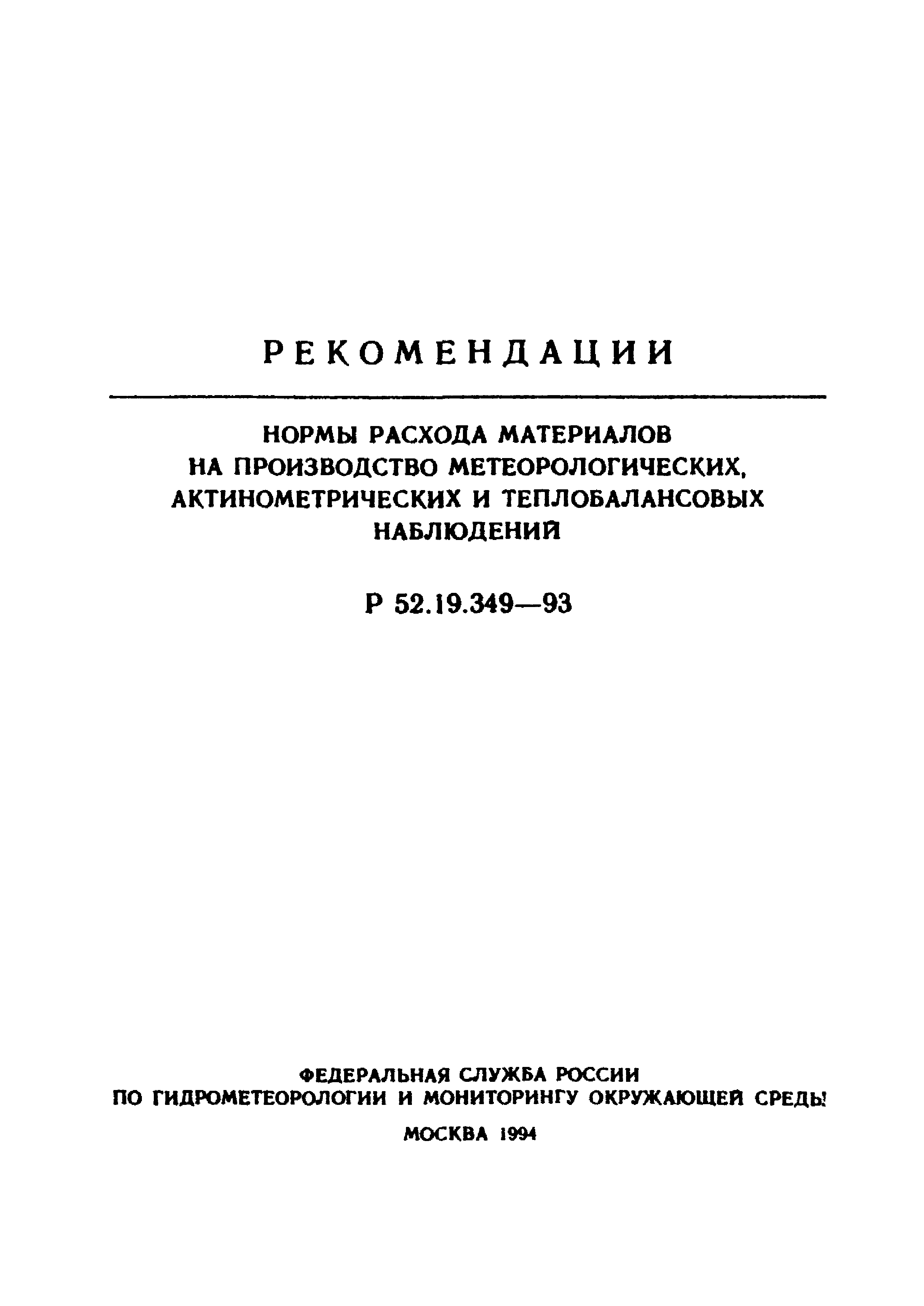 Р 52.19.349-93