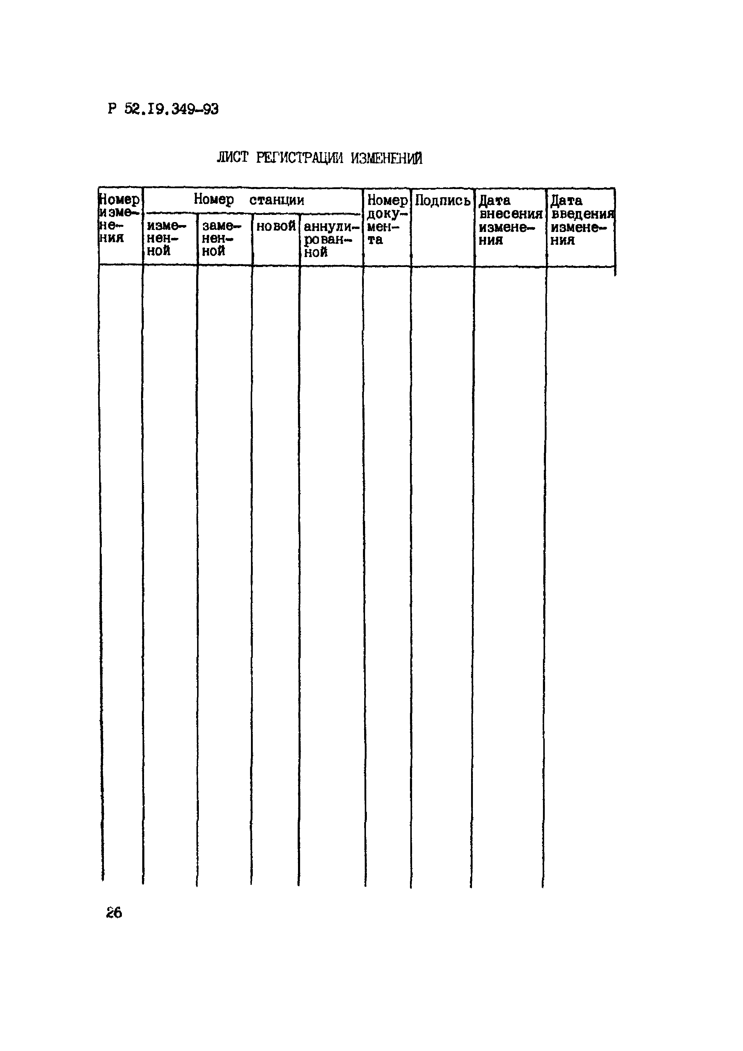 Р 52.19.349-93