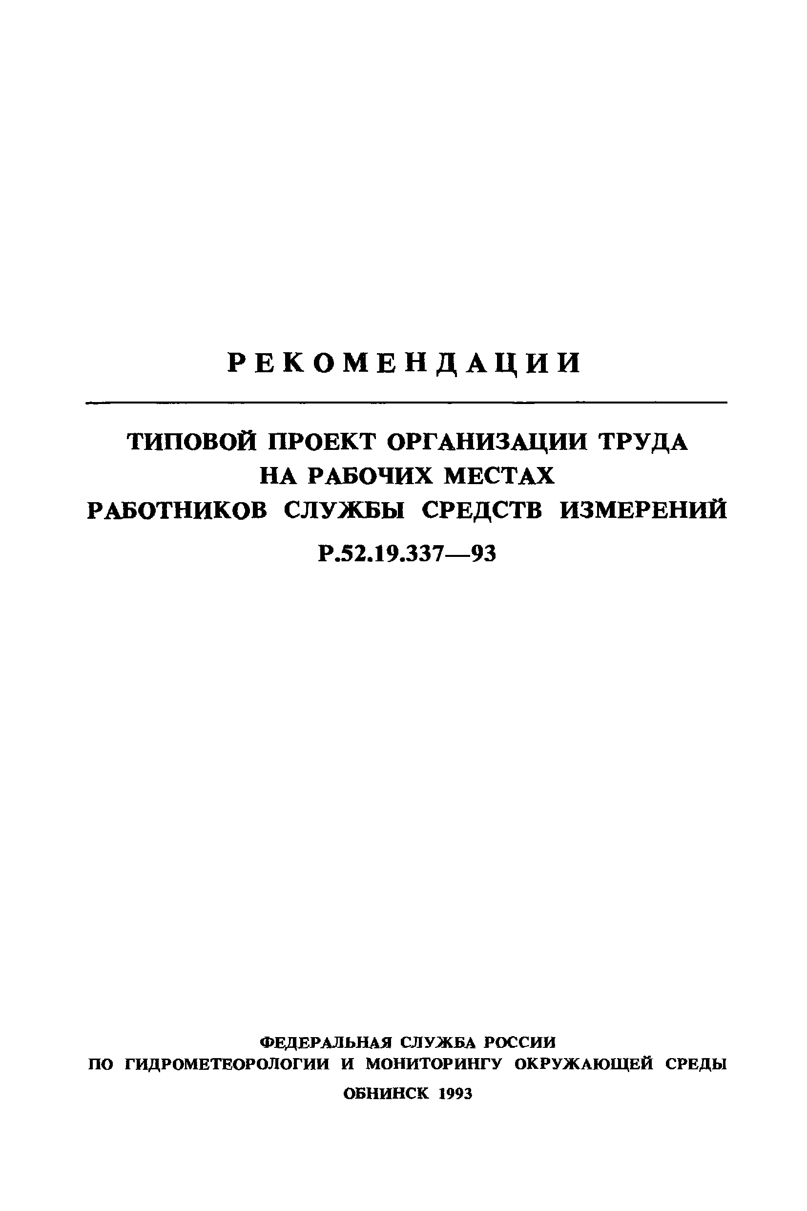 Р 52.19.337-93