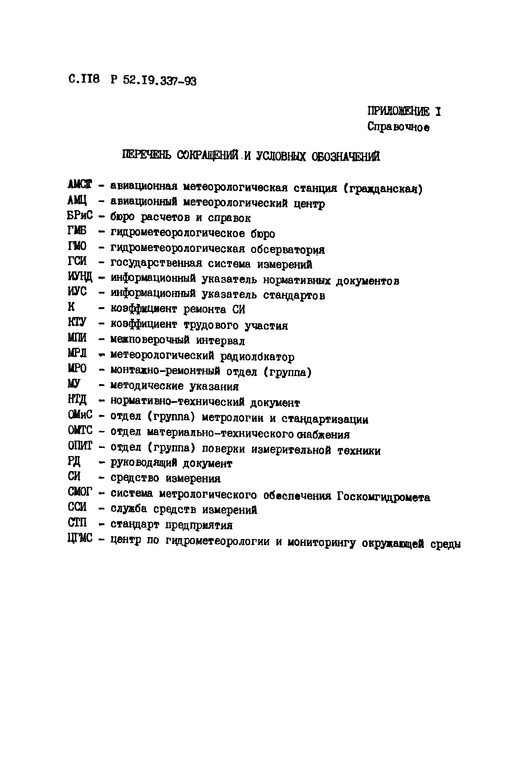 Р 52.19.337-93