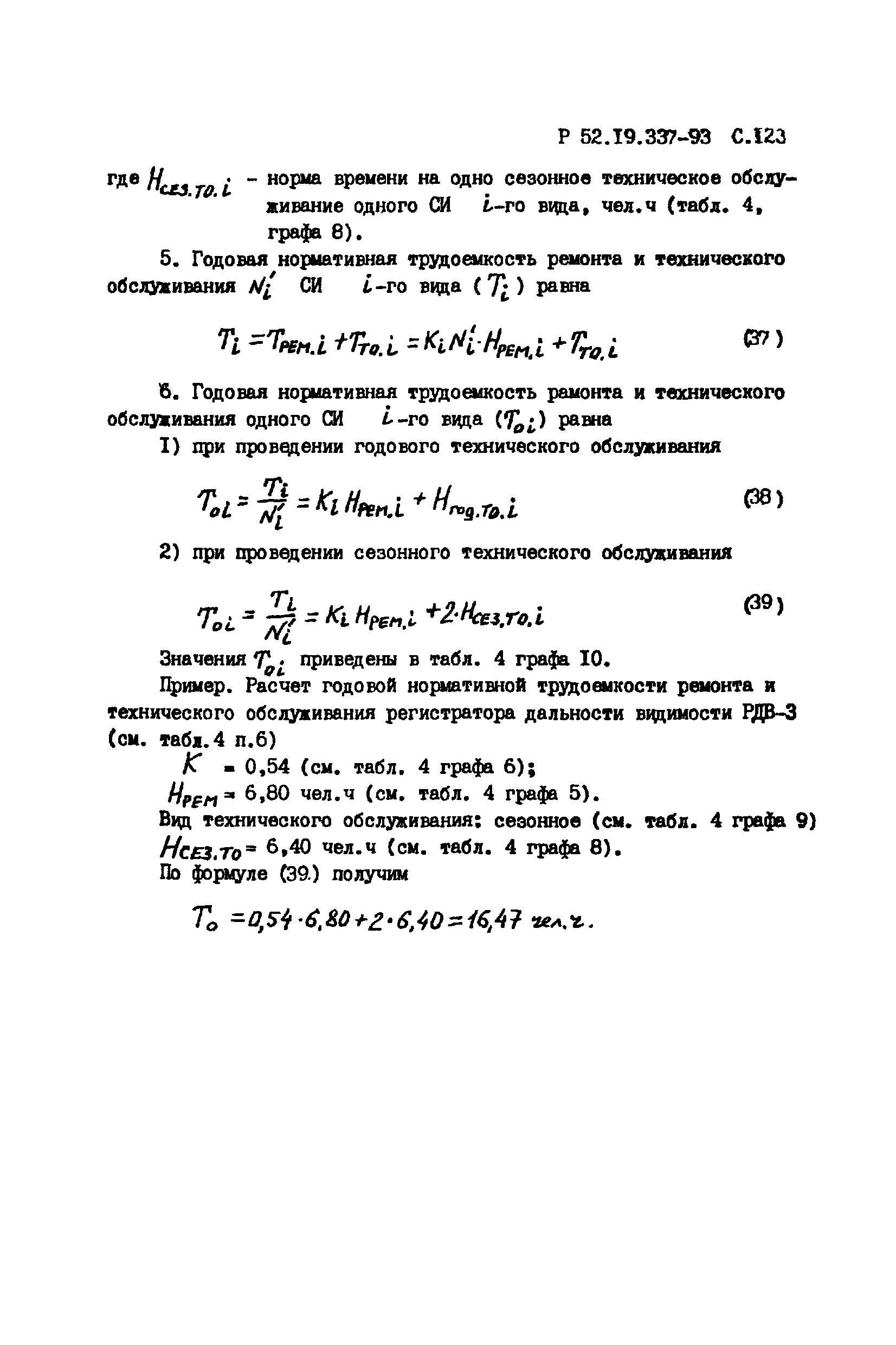 Р 52.19.337-93