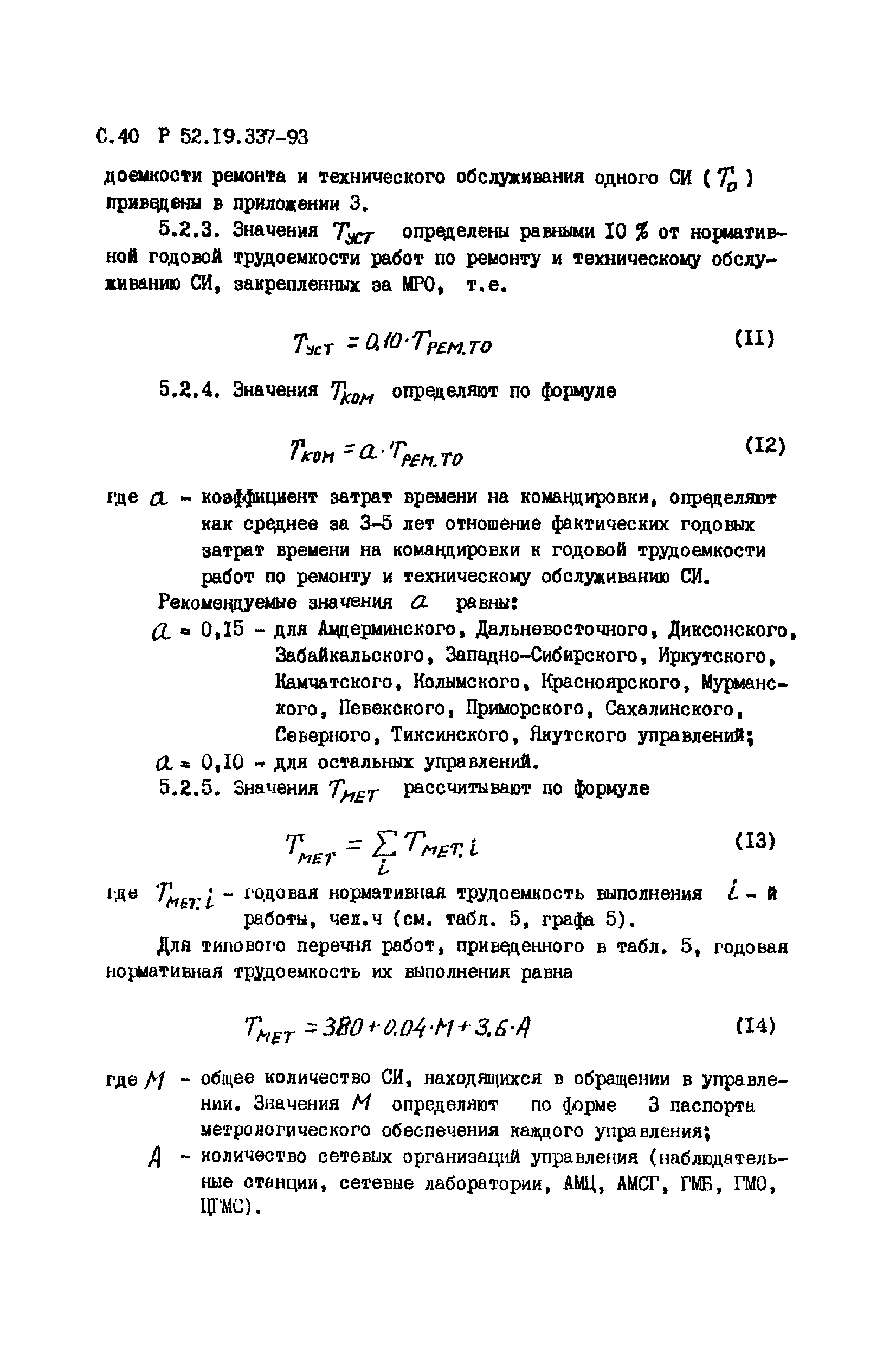 Р 52.19.337-93