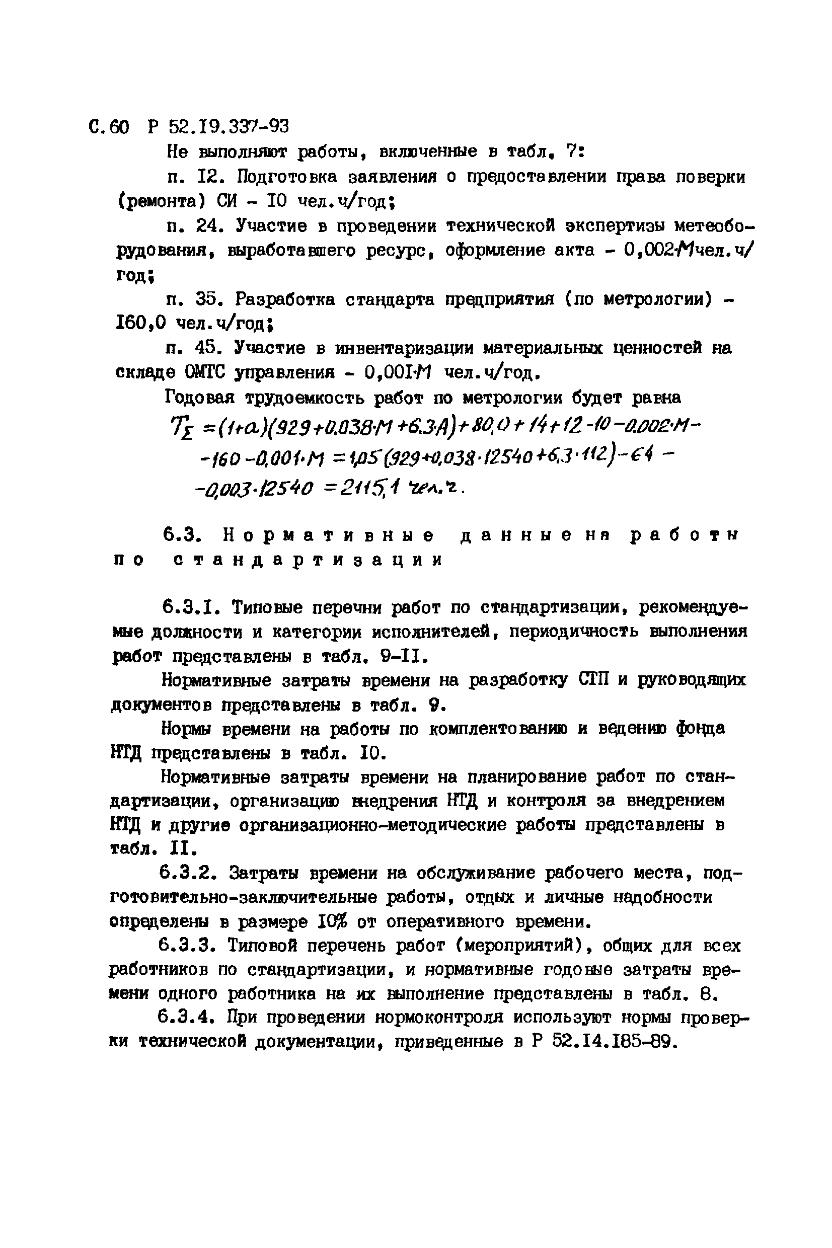 Р 52.19.337-93