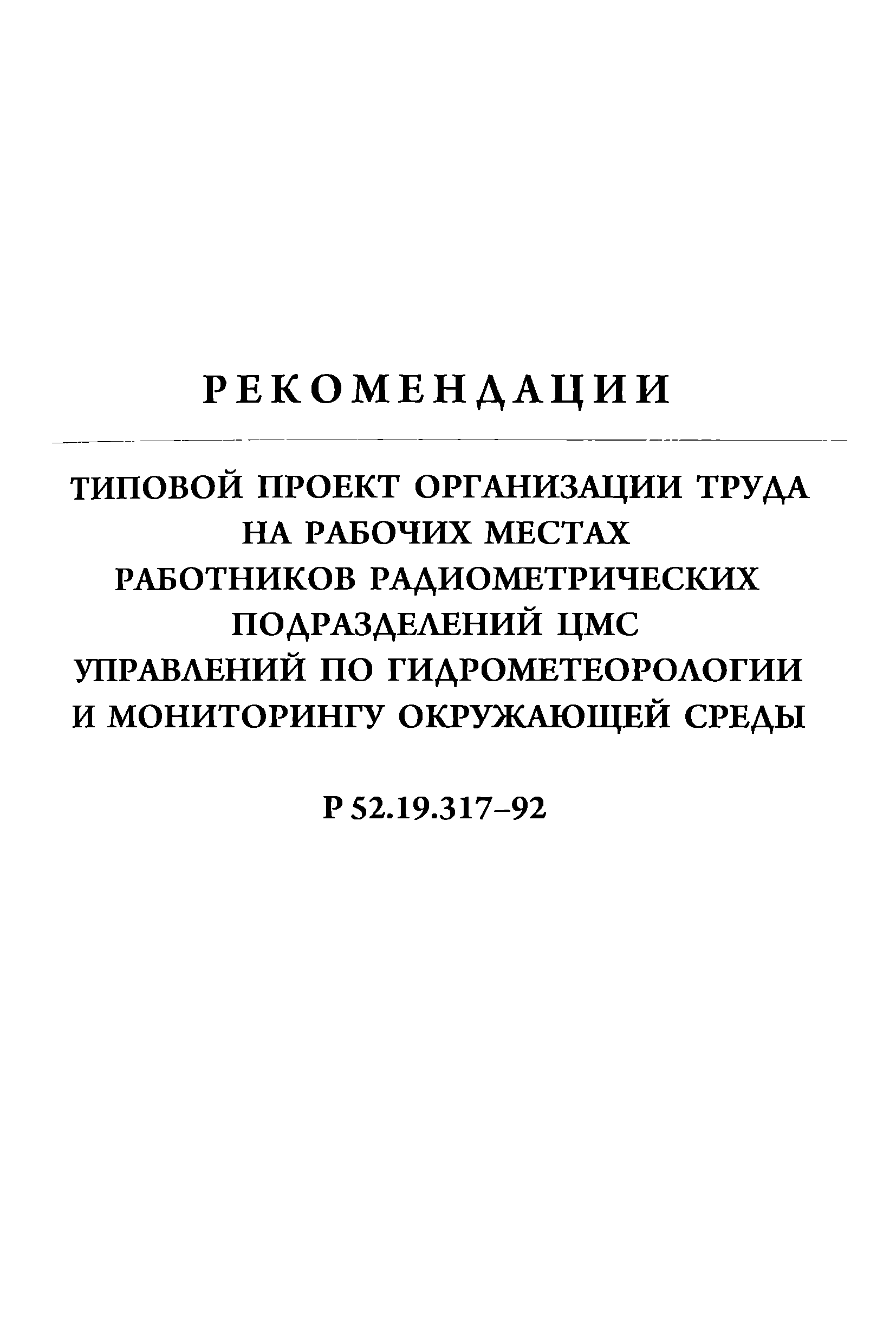 Р 52.19.317-92