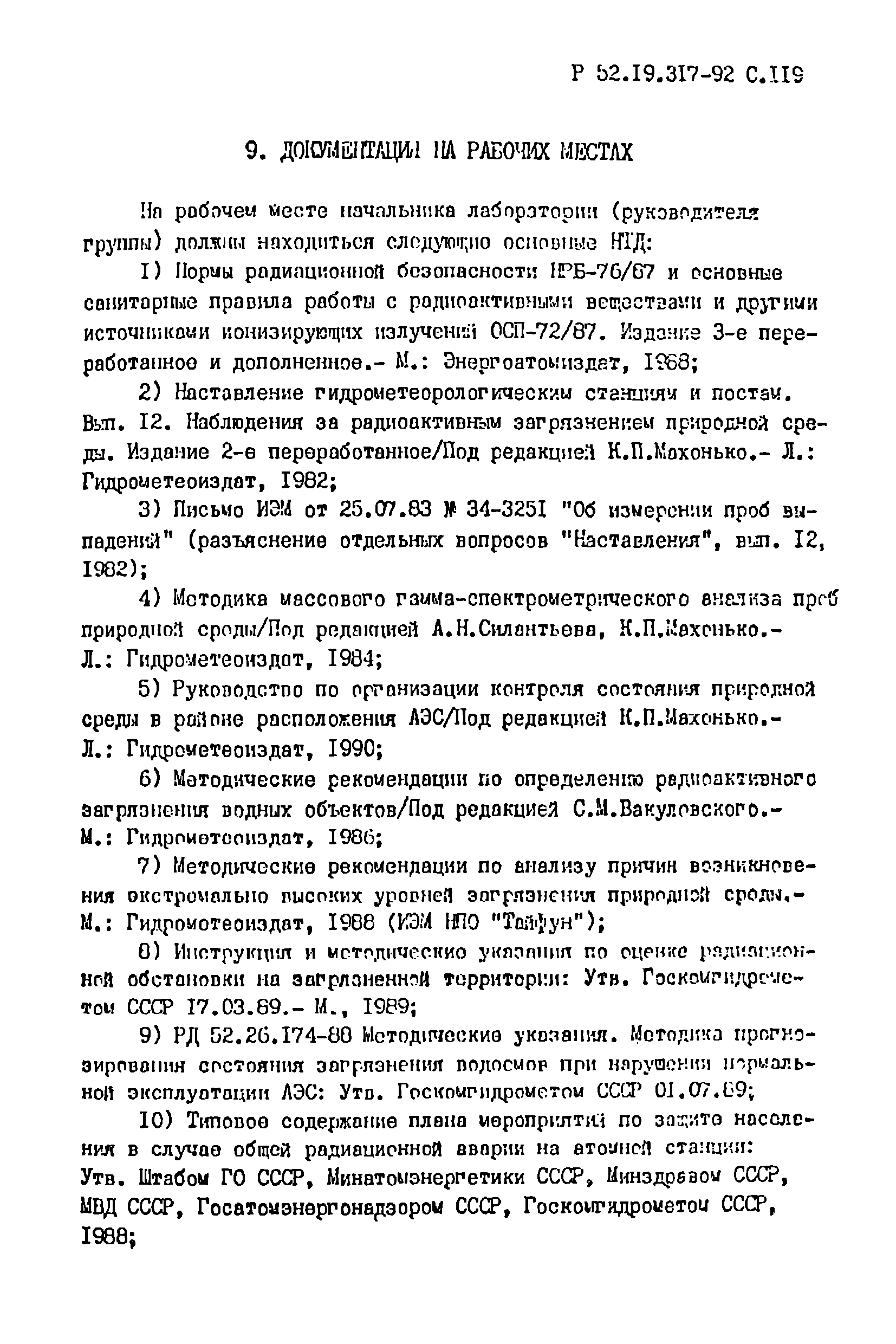 Р 52.19.317-92