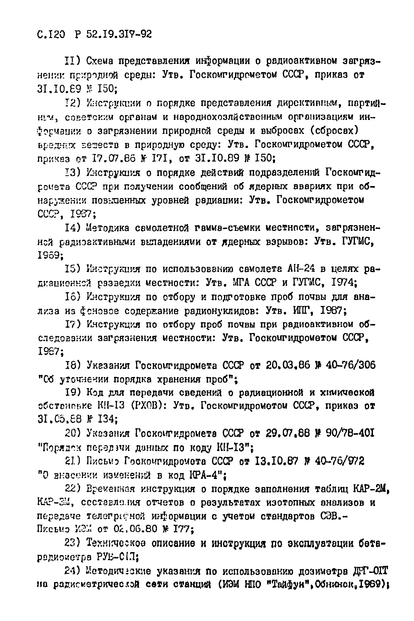 Р 52.19.317-92