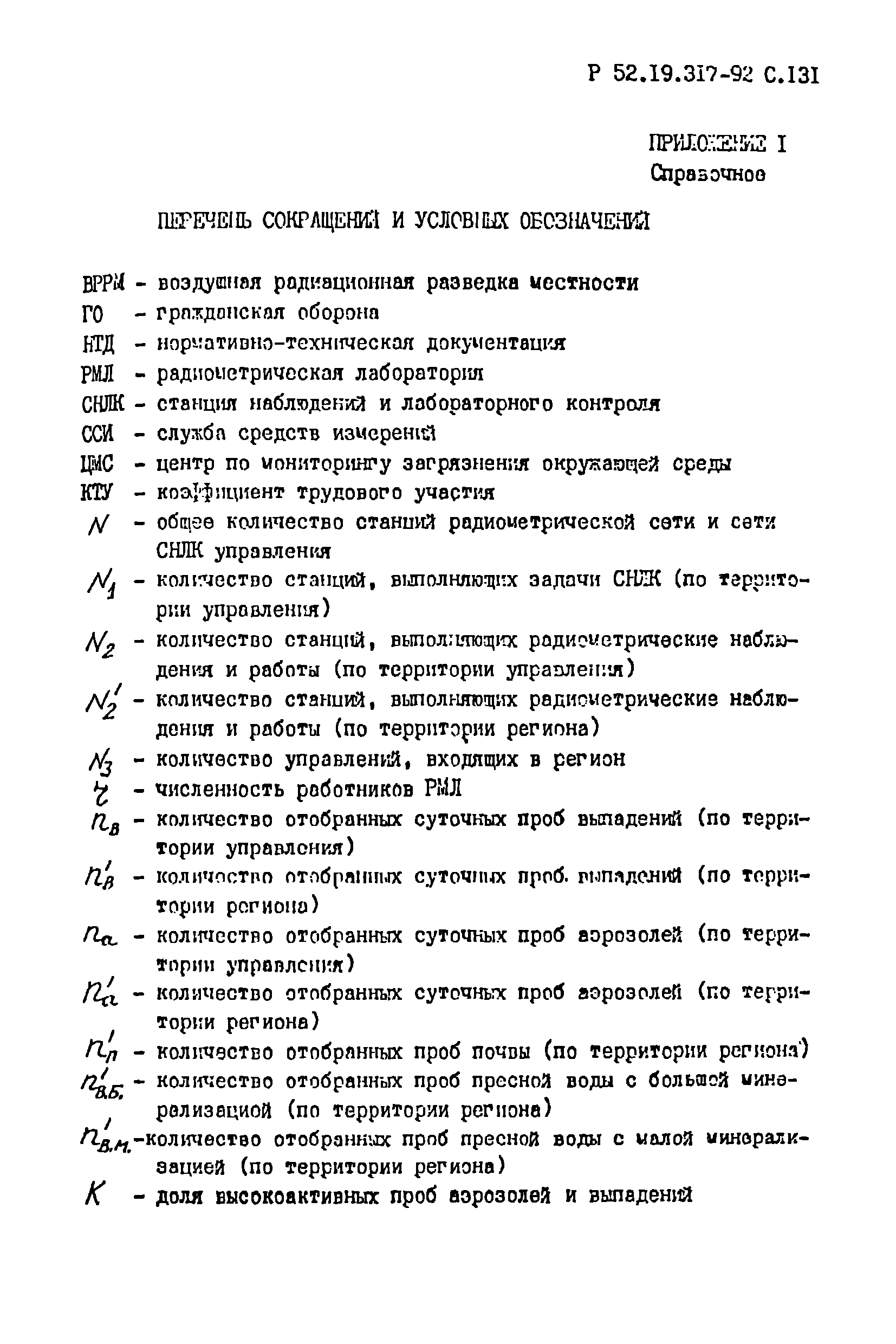 Р 52.19.317-92