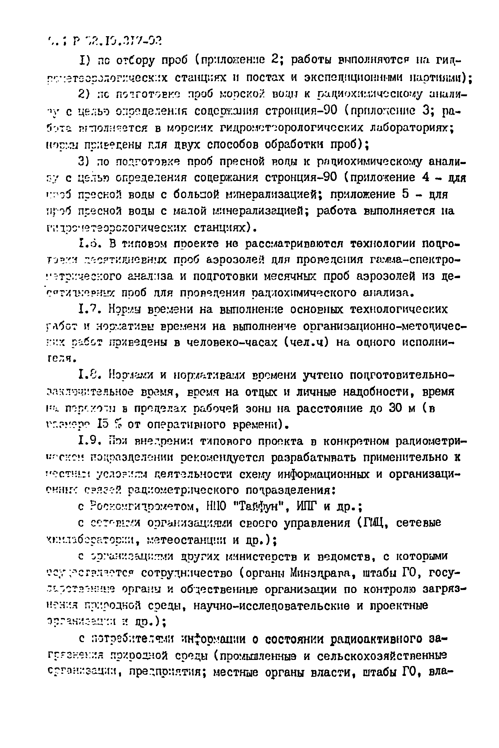 Р 52.19.317-92