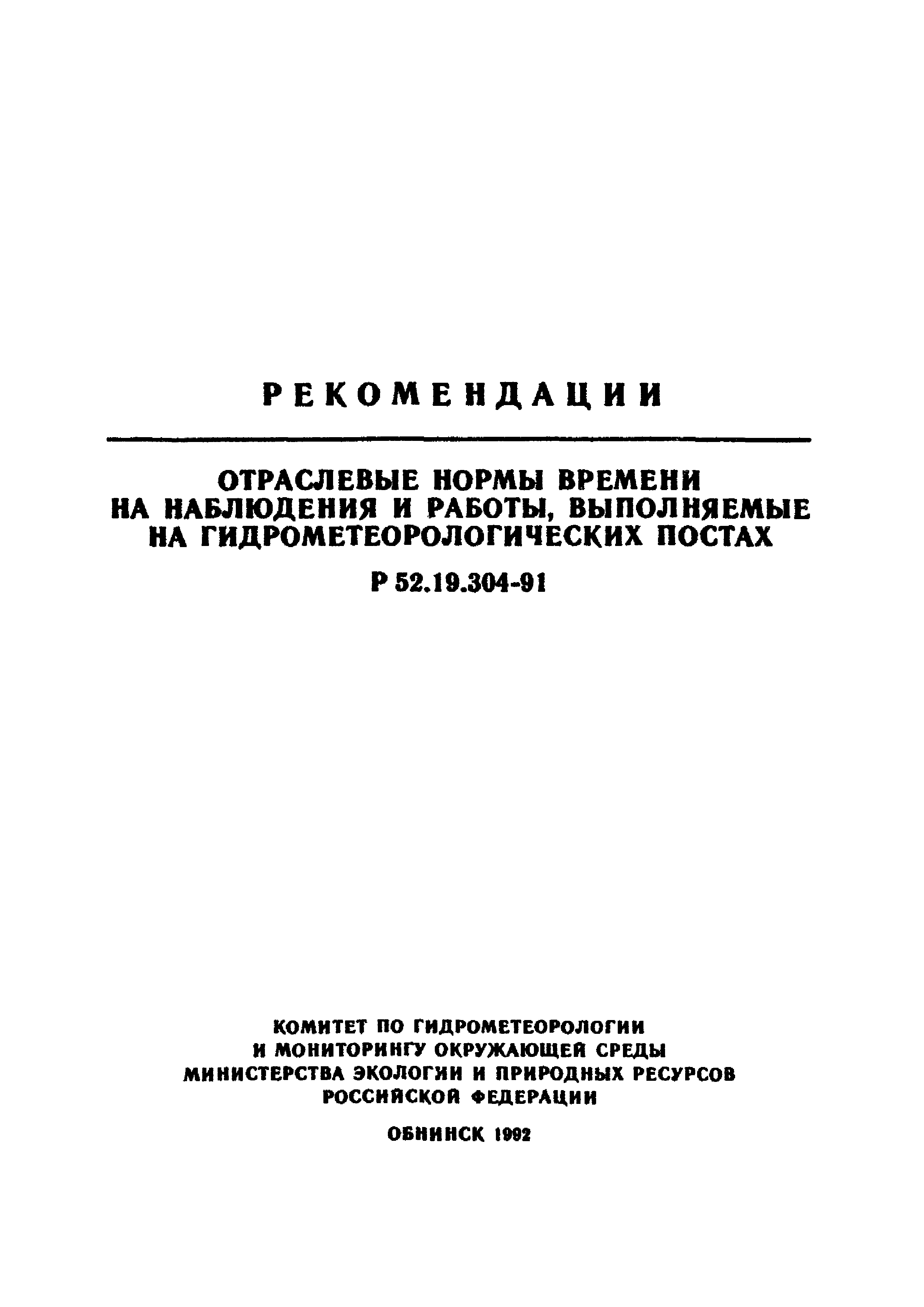 Р 52.19.304-91