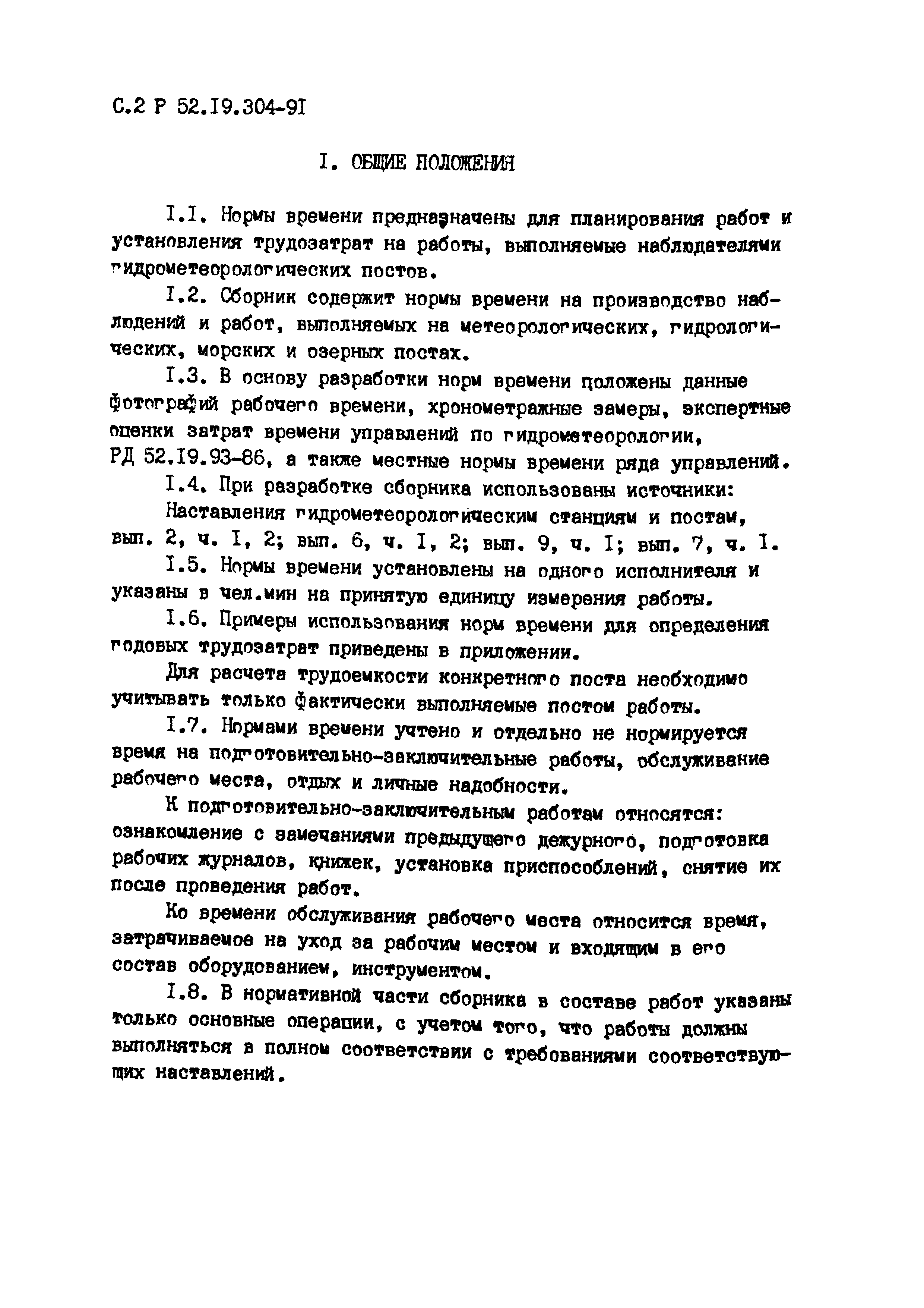 Р 52.19.304-91