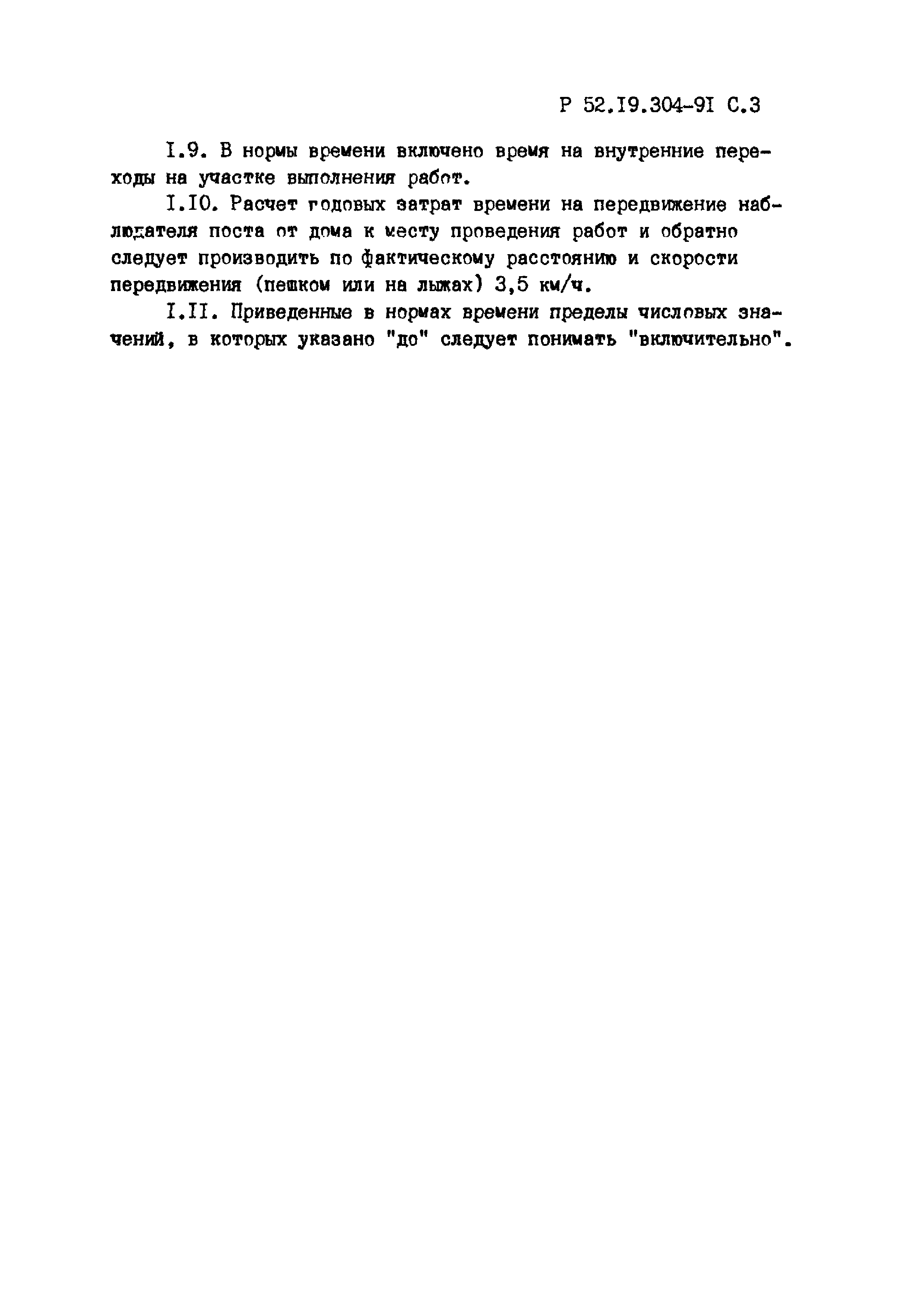 Скачать Р 52.19.304-91 Отраслевые нормы времени на наблюдения и работы,  выполняемые на гидрометеорологических постах