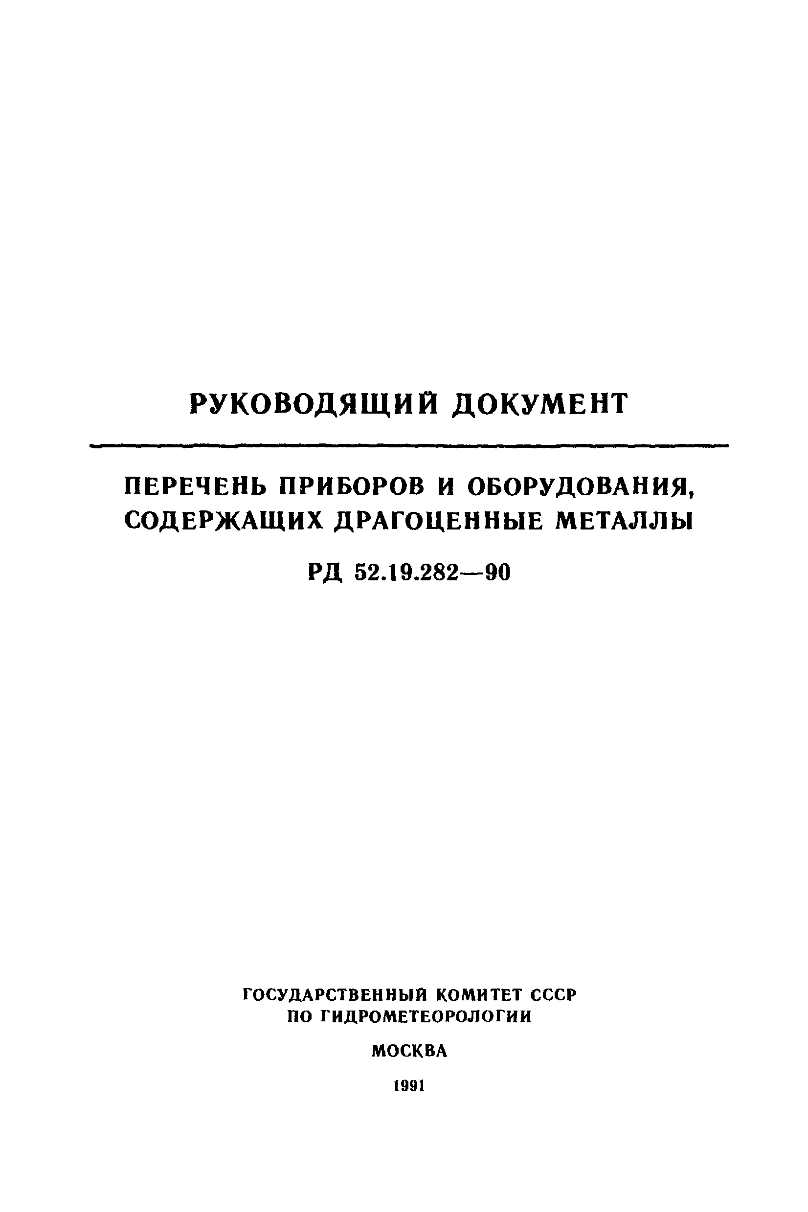 РД 52.19.282-90