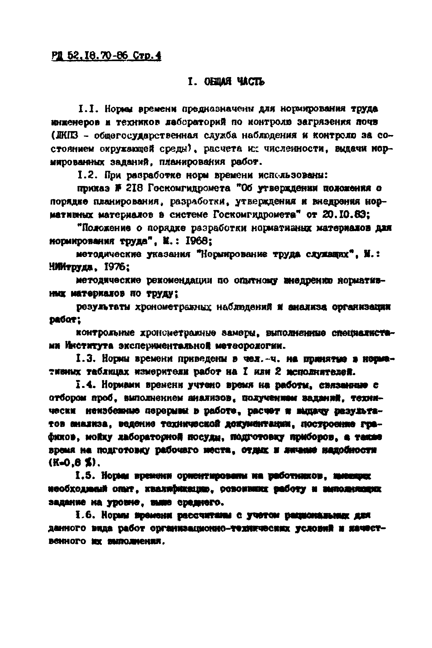 Скачать РД 52.18.70-86 Единые отраслевые нормы времени на работы по отбору  проб почвы, их анализу и обработке материалов наблюдений