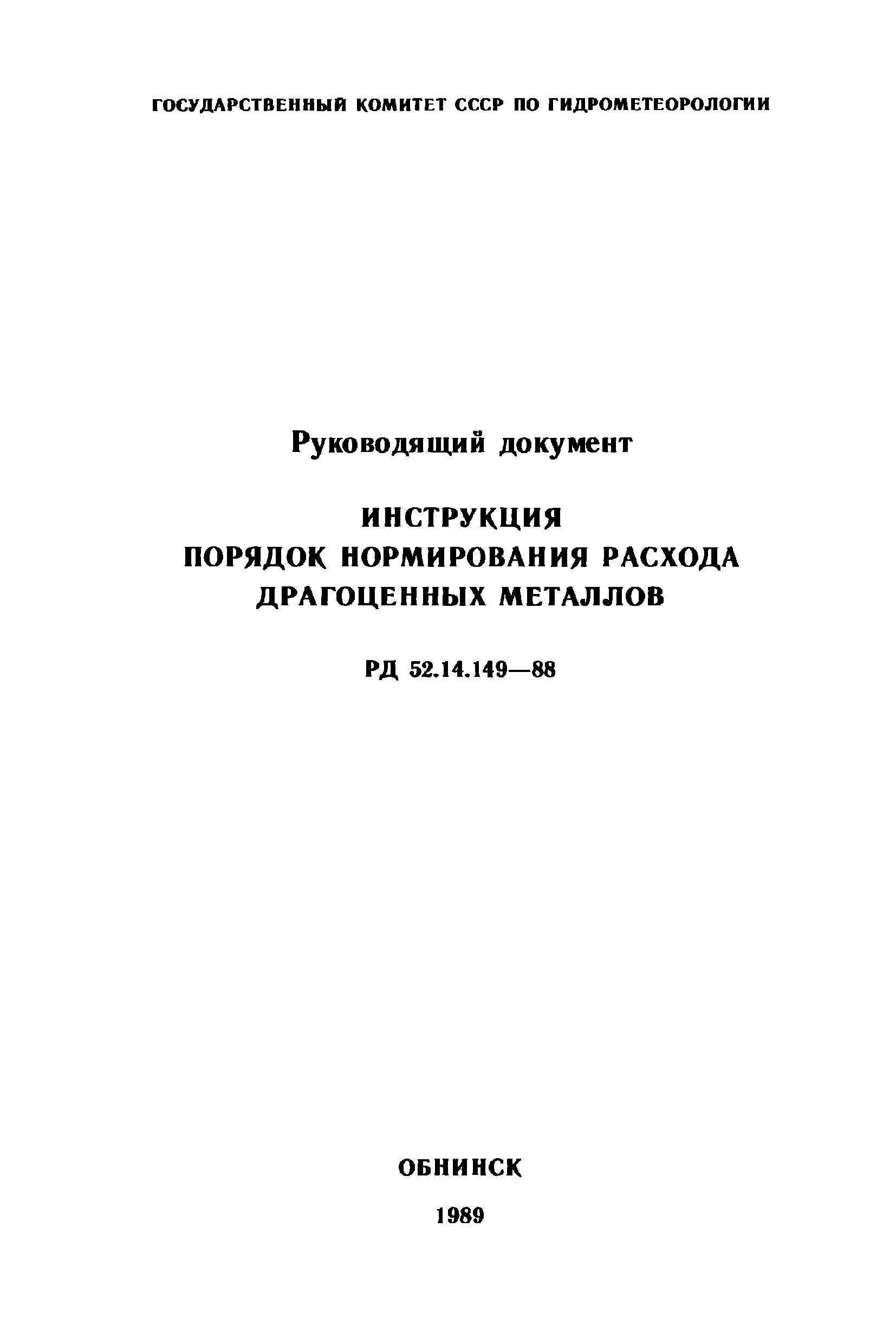 РД 52.14.149-88