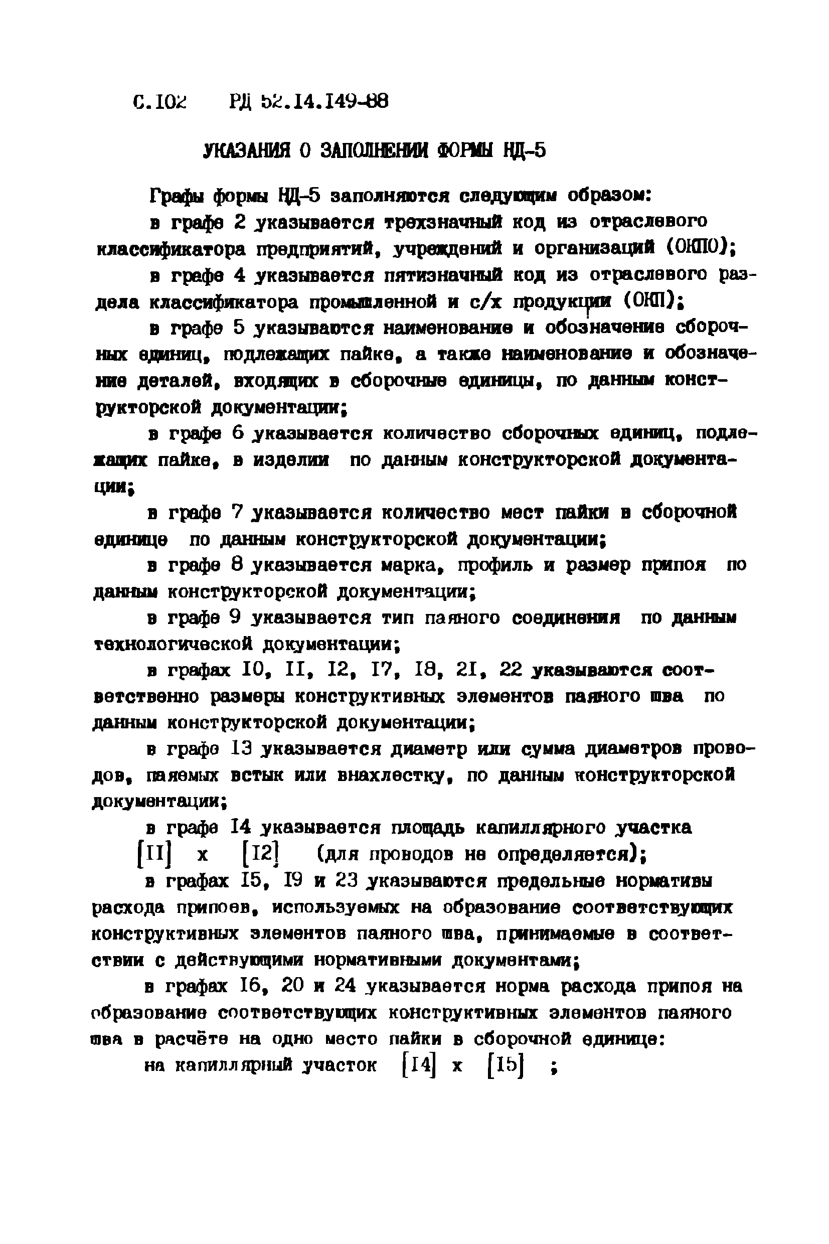 РД 52.14.149-88