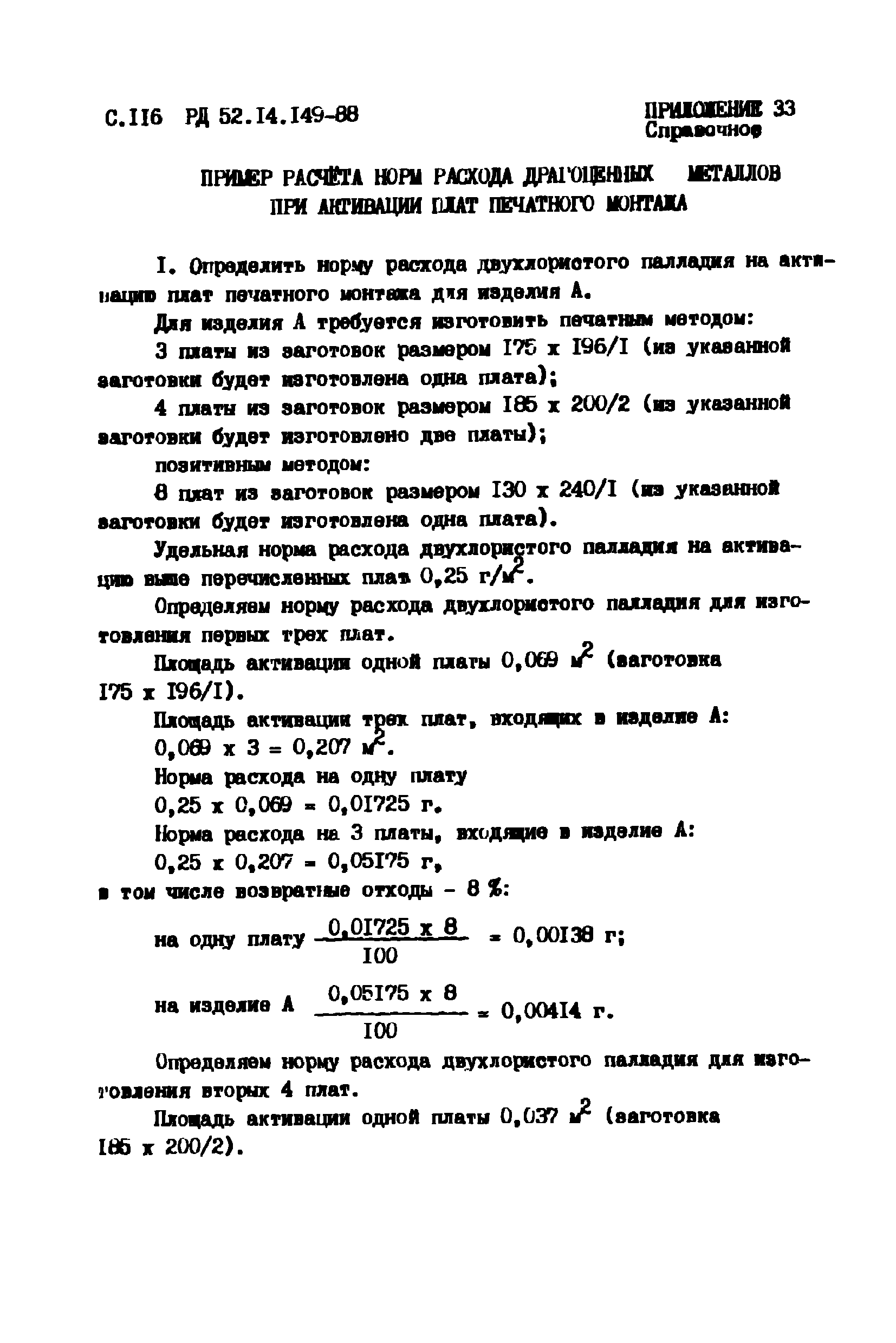 РД 52.14.149-88