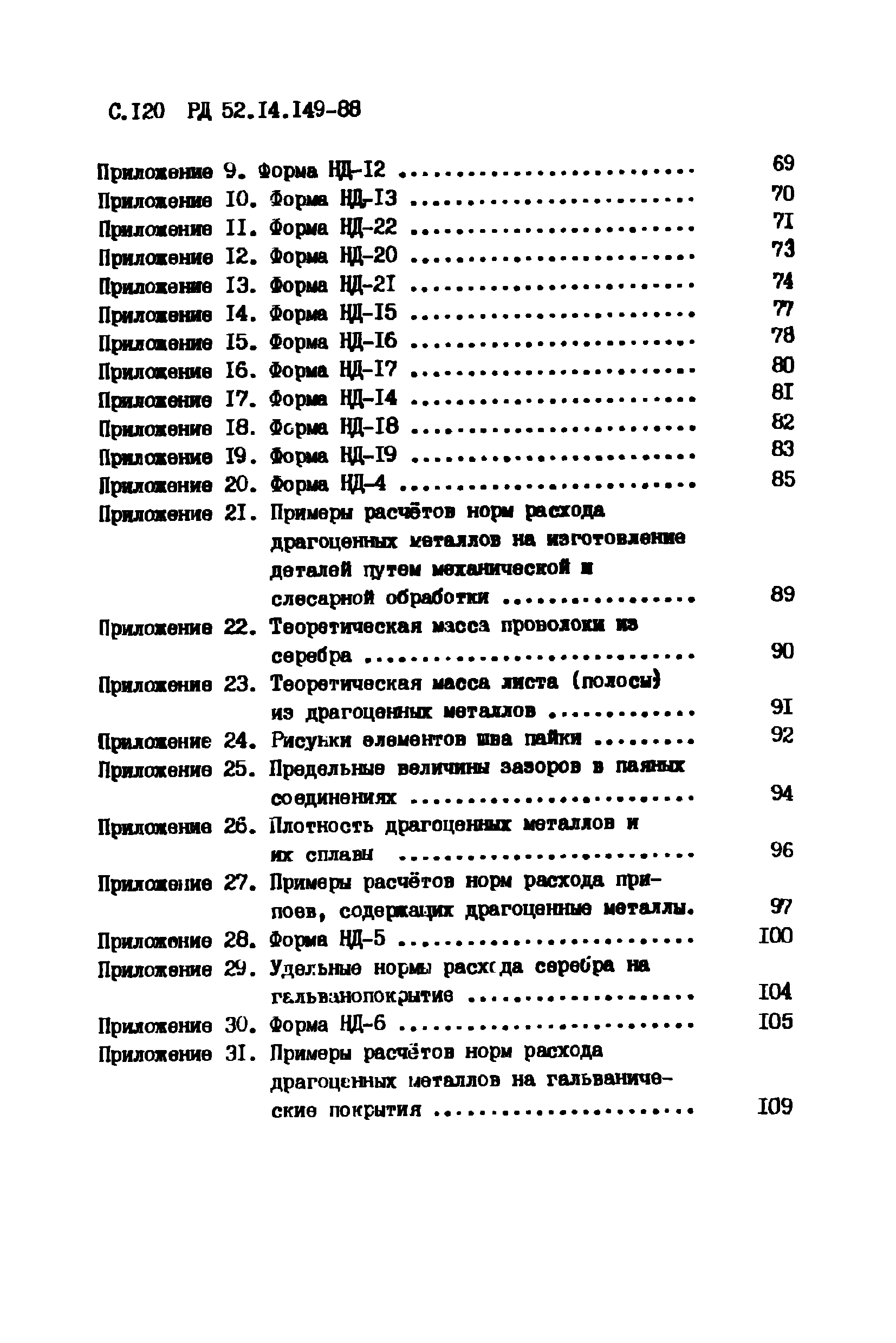 РД 52.14.149-88