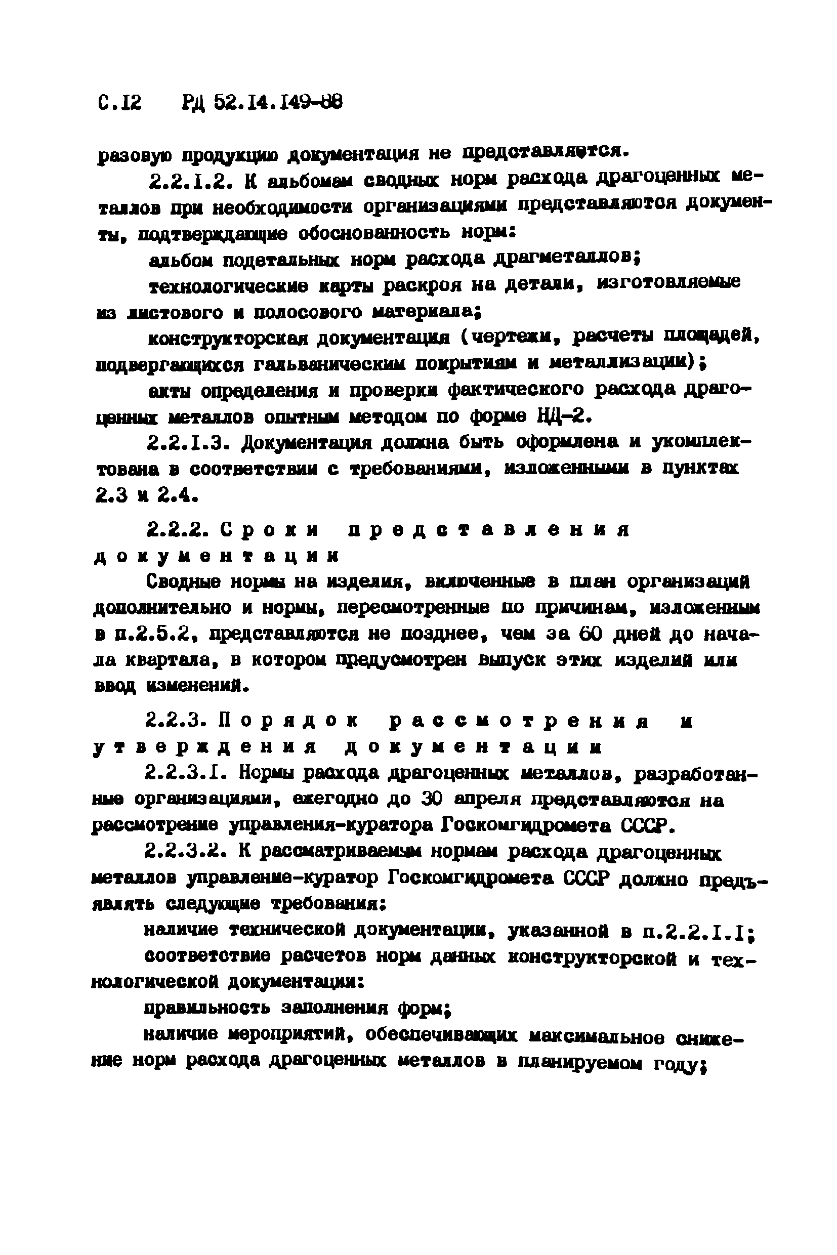 РД 52.14.149-88