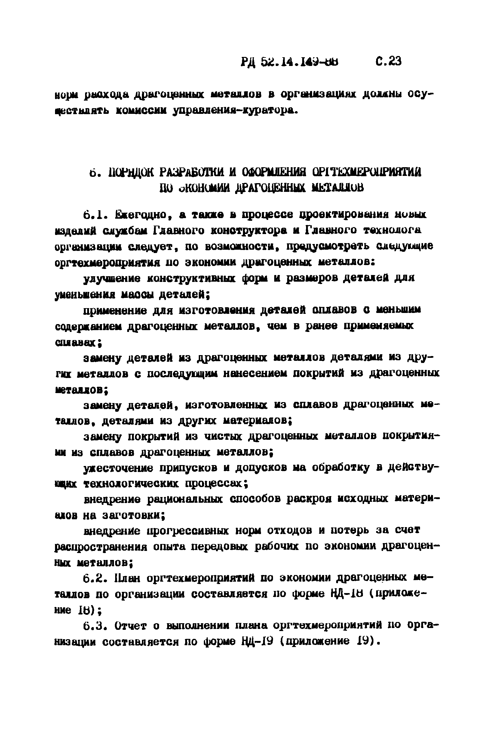 РД 52.14.149-88