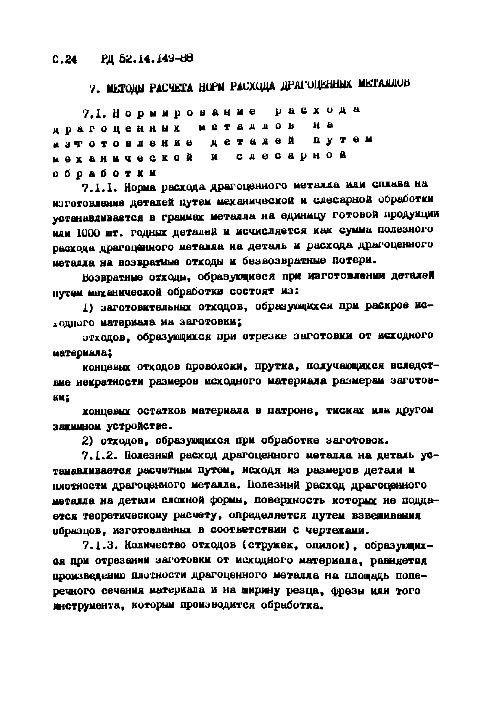 РД 52.14.149-88