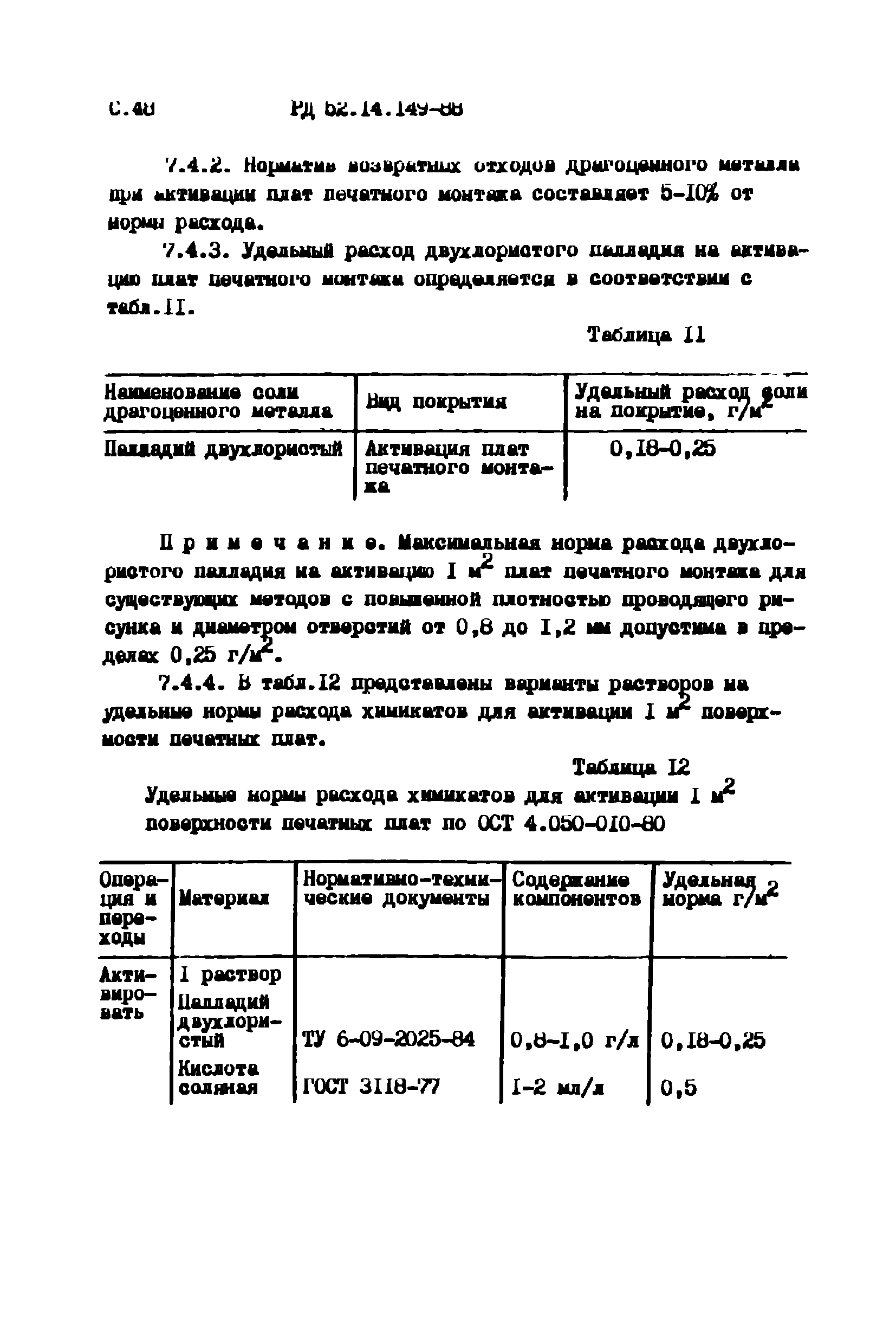 РД 52.14.149-88