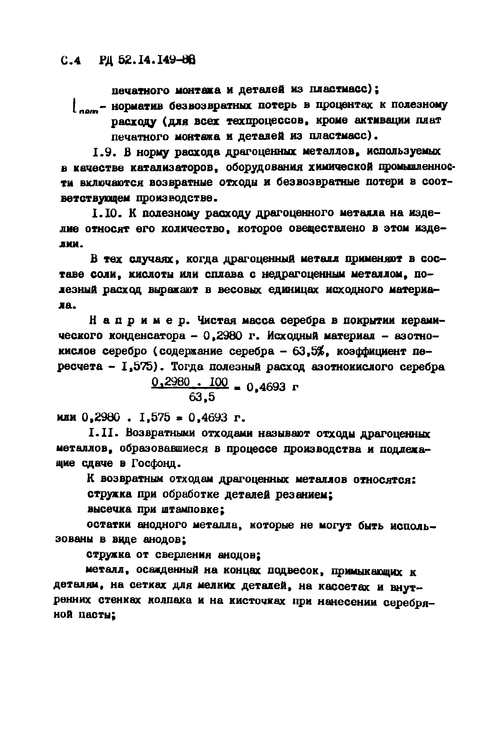 РД 52.14.149-88