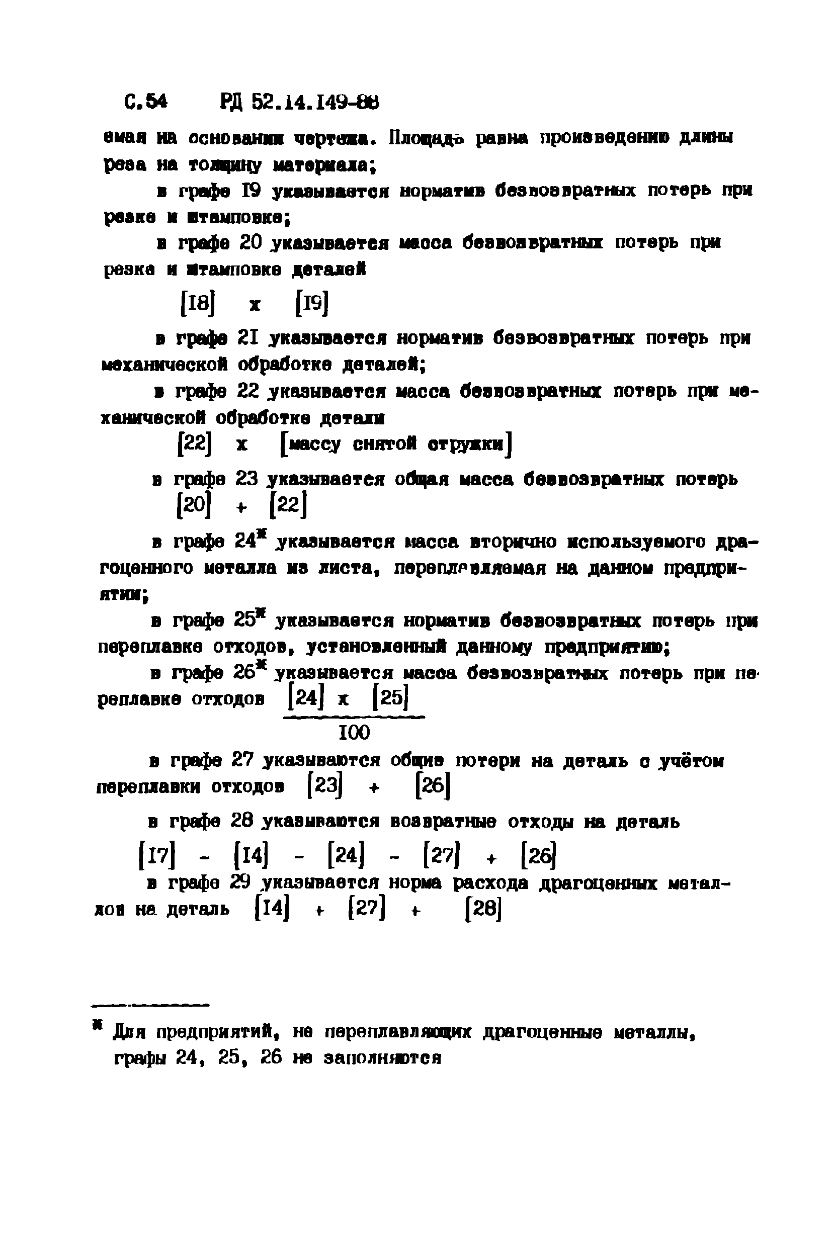 Скачать РД 52.14.149-88 Инструкция. Порядок нормирования расхода  драгоценных металлов