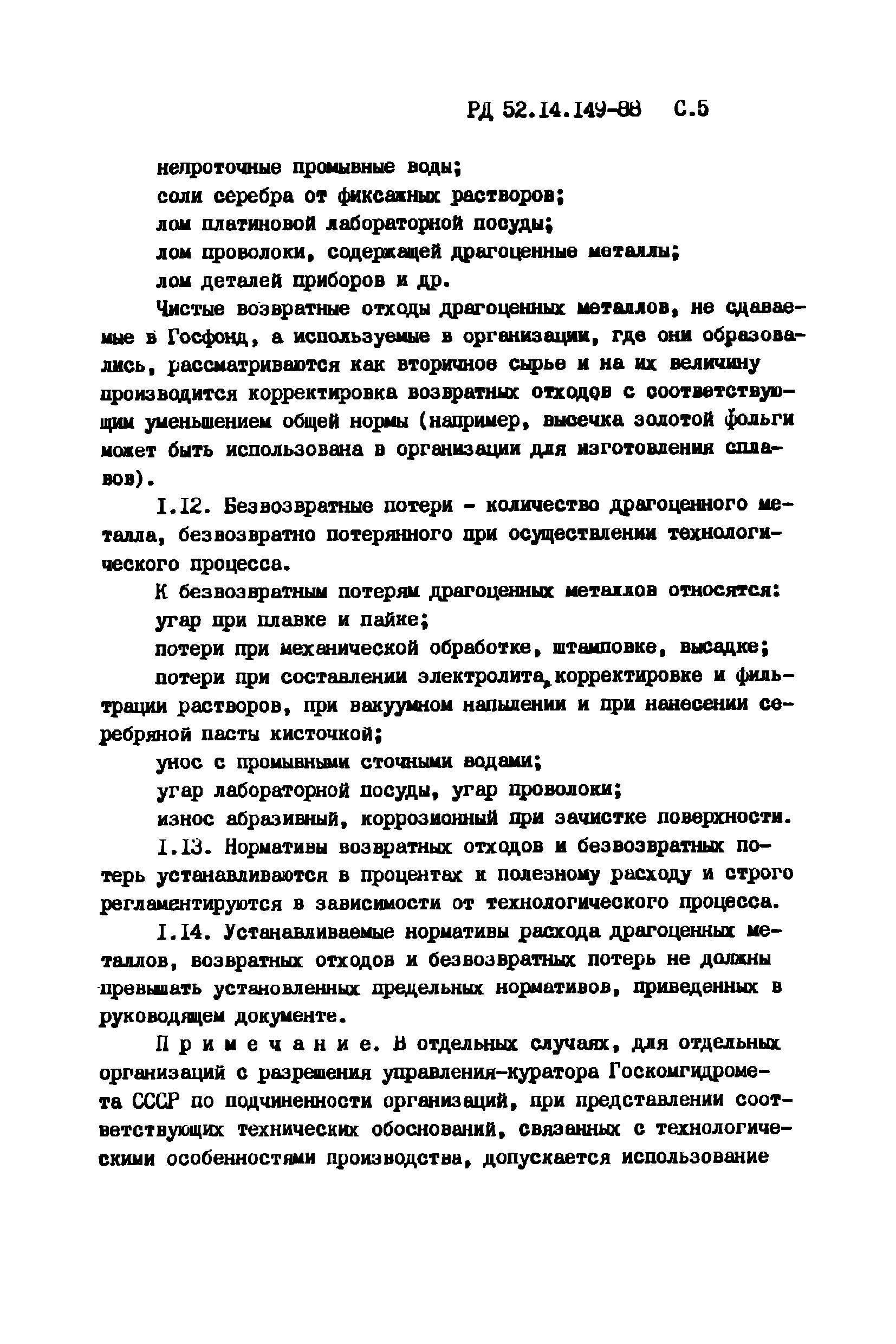 РД 52.14.149-88