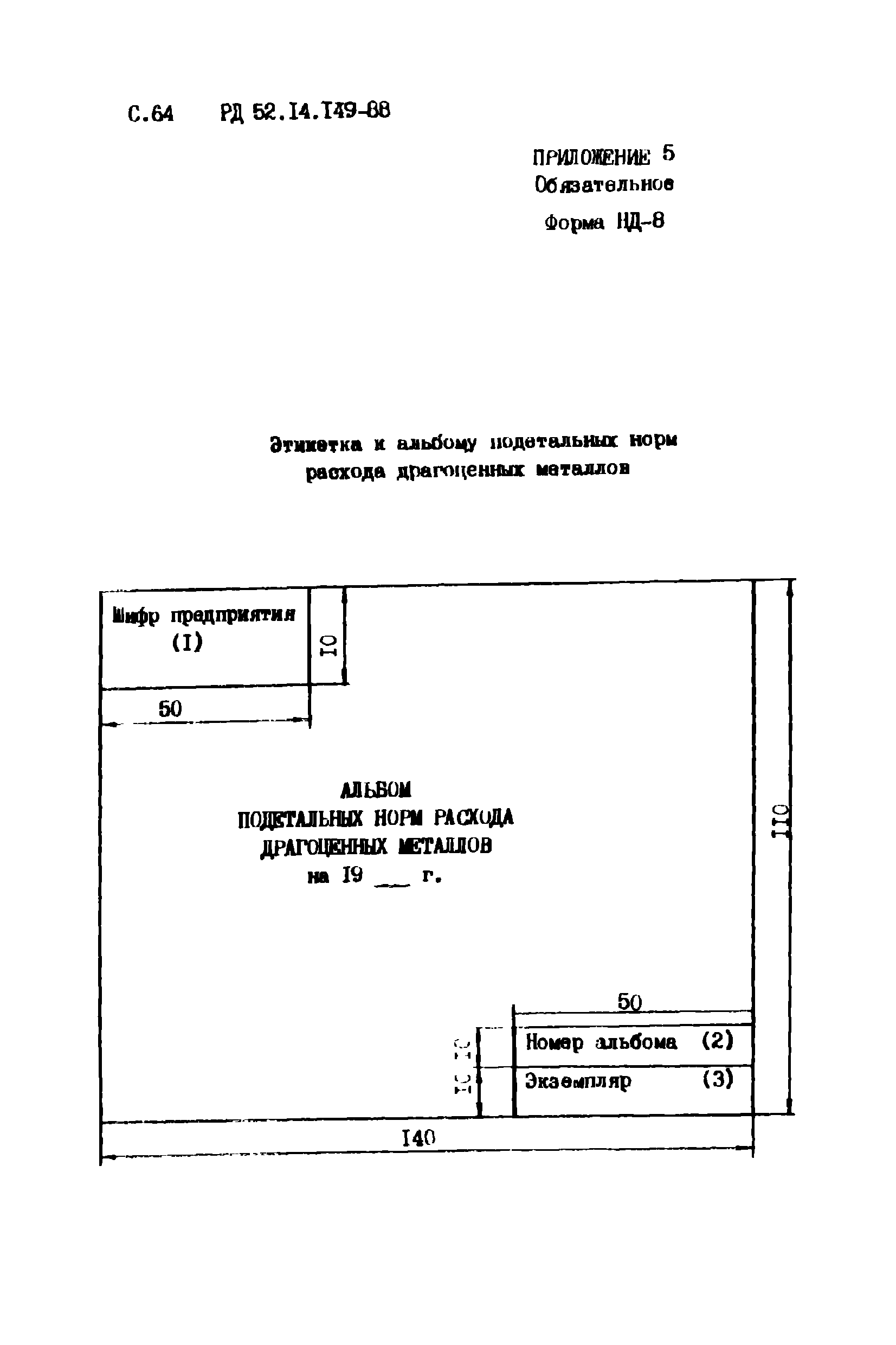 РД 52.14.149-88