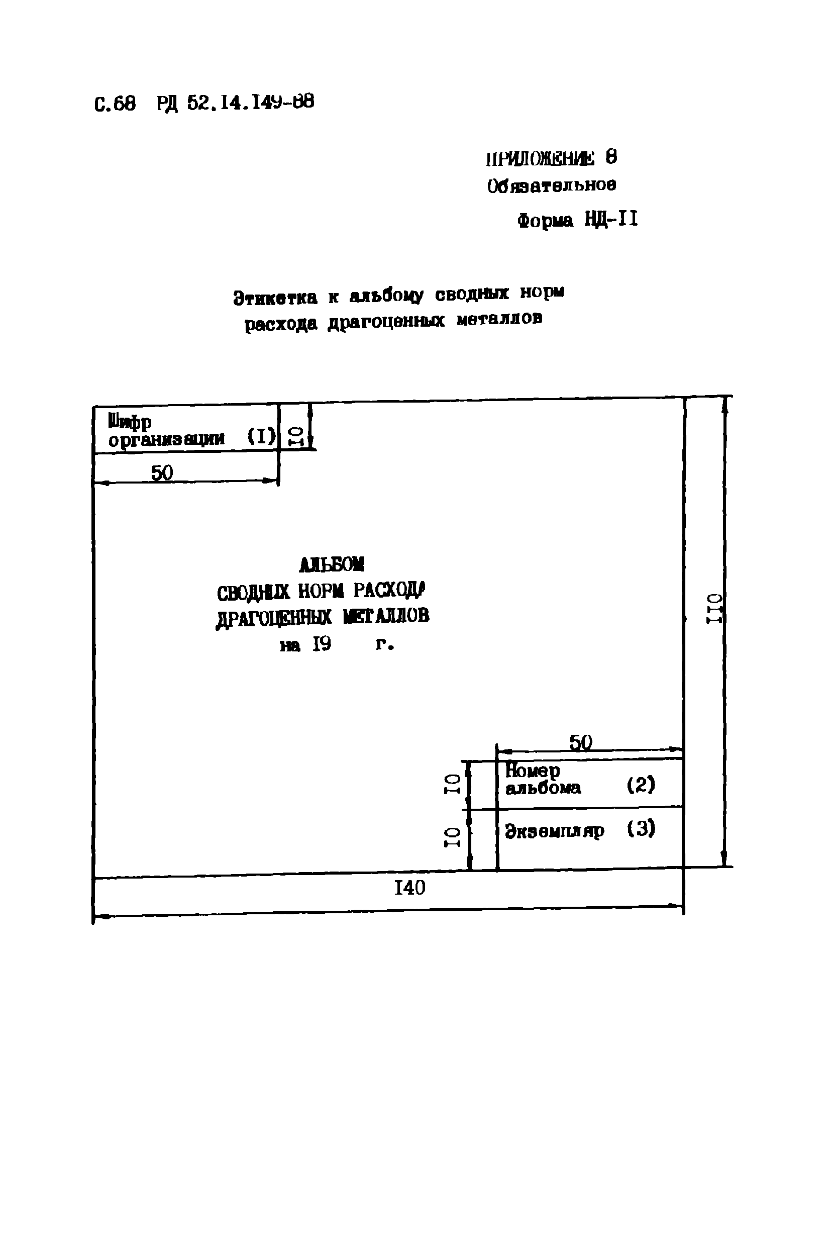 РД 52.14.149-88