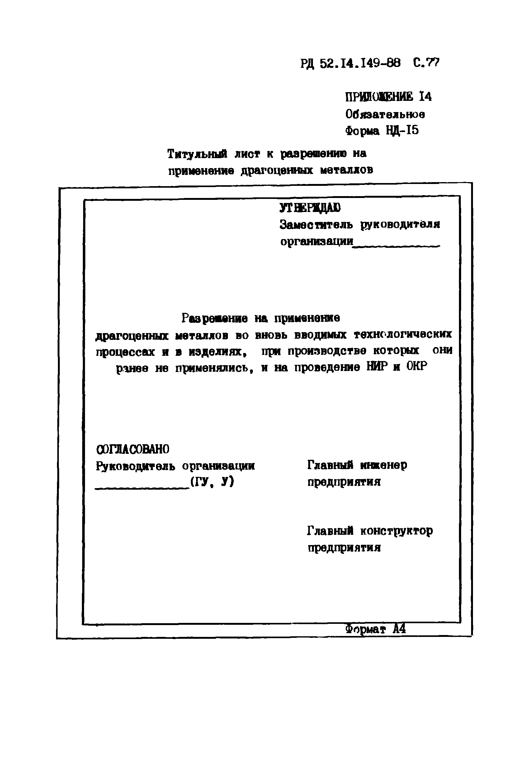 РД 52.14.149-88