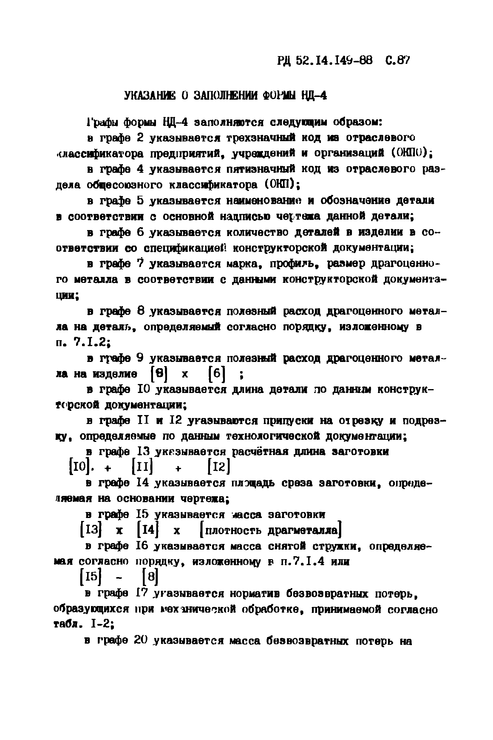 РД 52.14.149-88