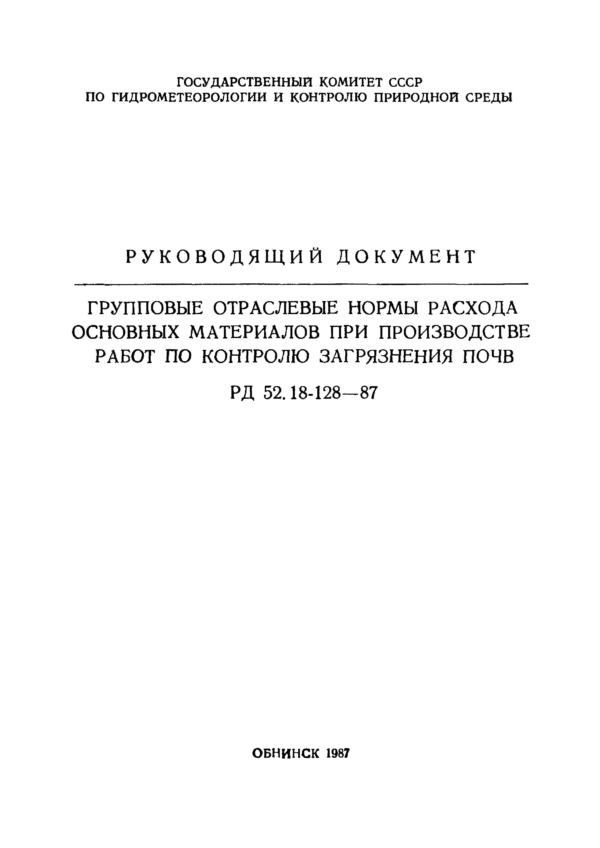 РД 52.18-128-87