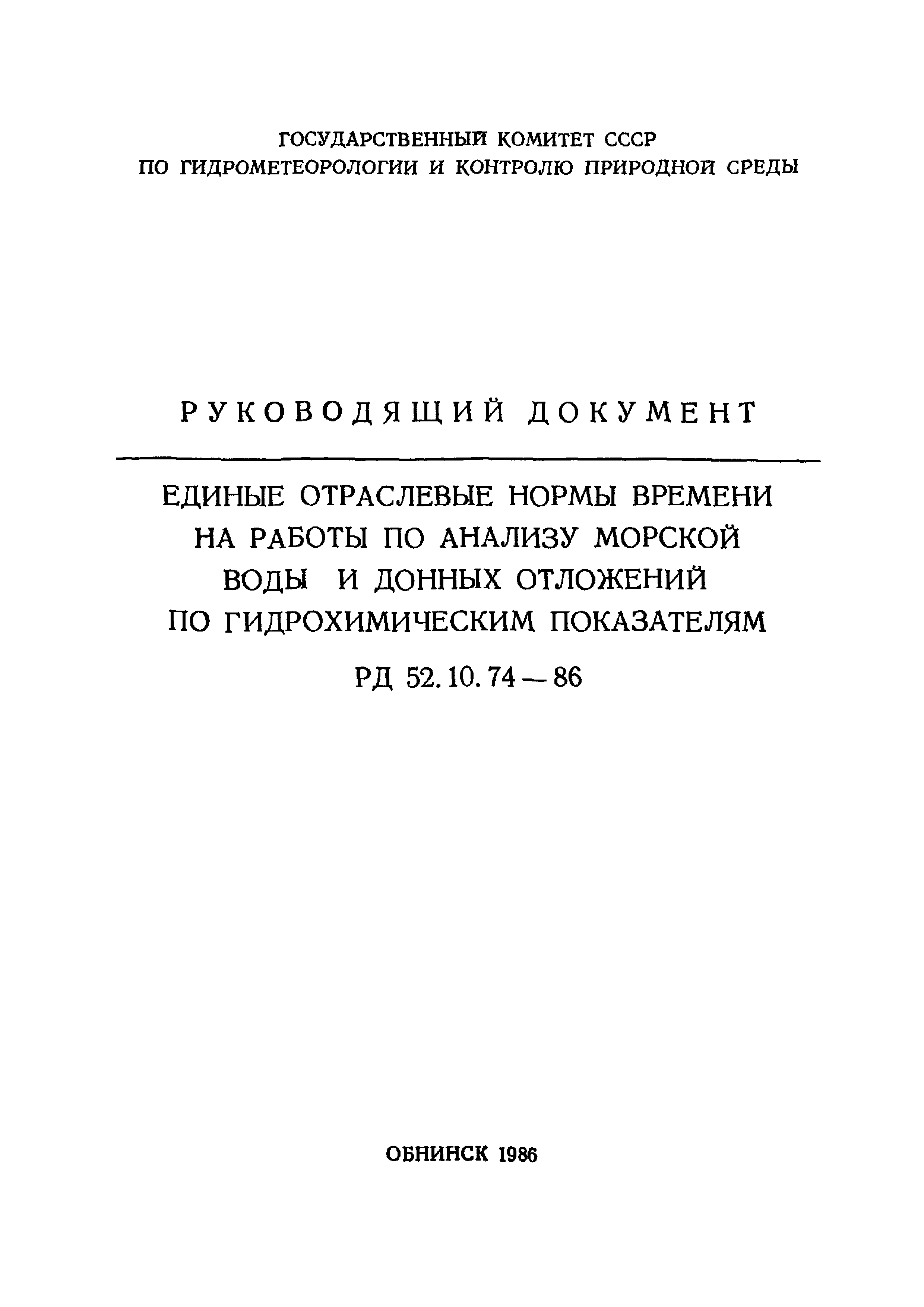 РД 52.10.74-86