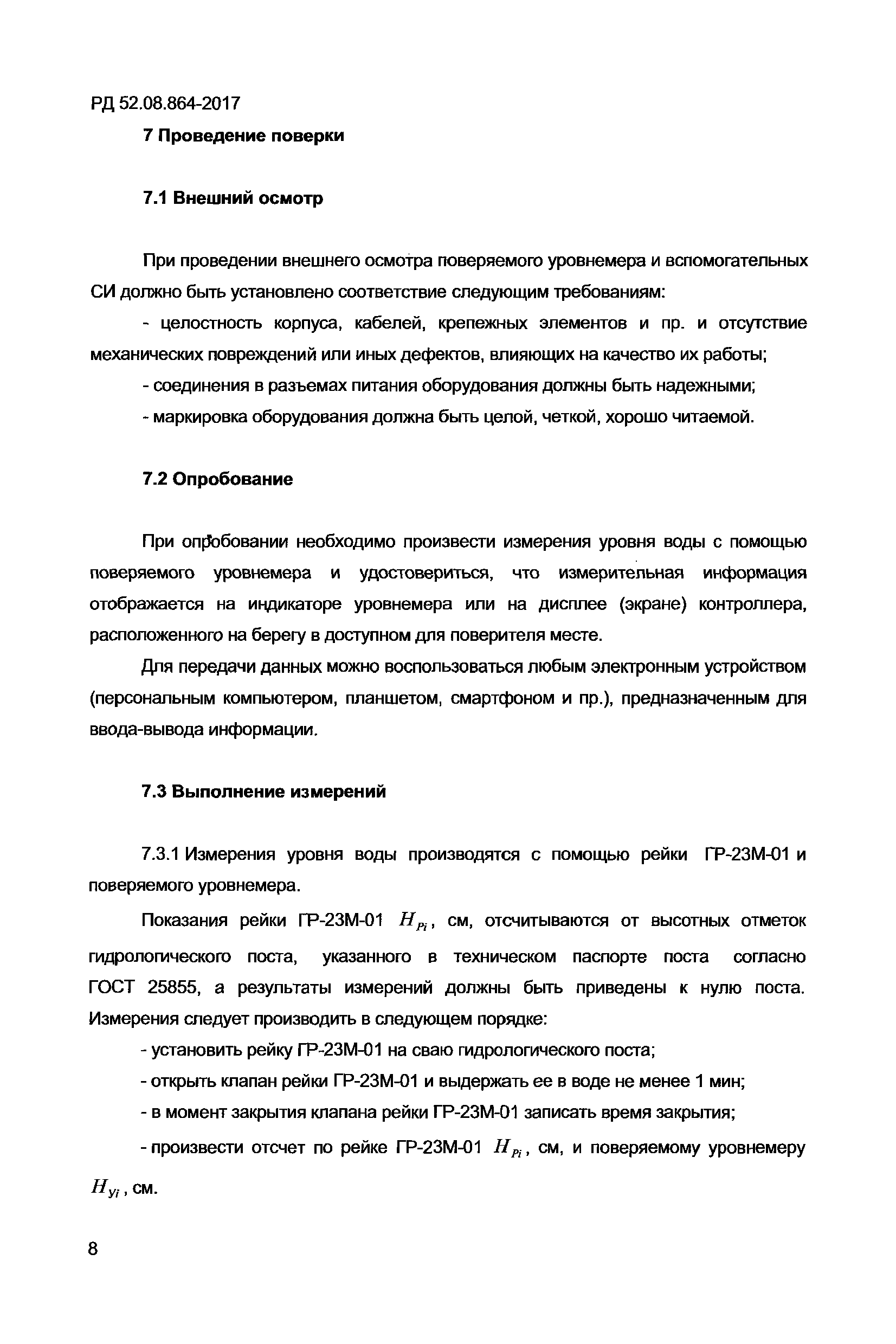 РД 52.08.864-2017