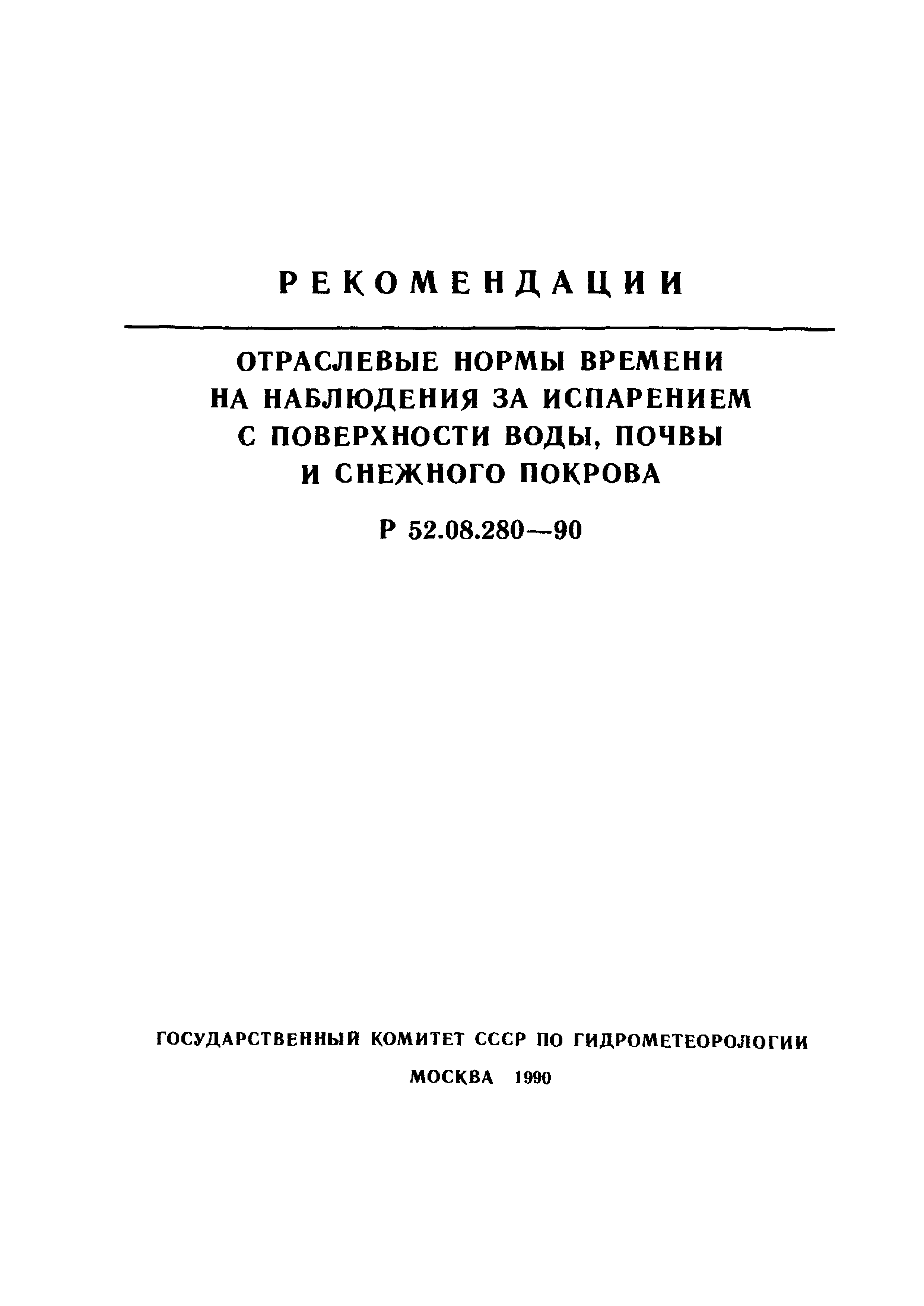 Р 52.08.280-90