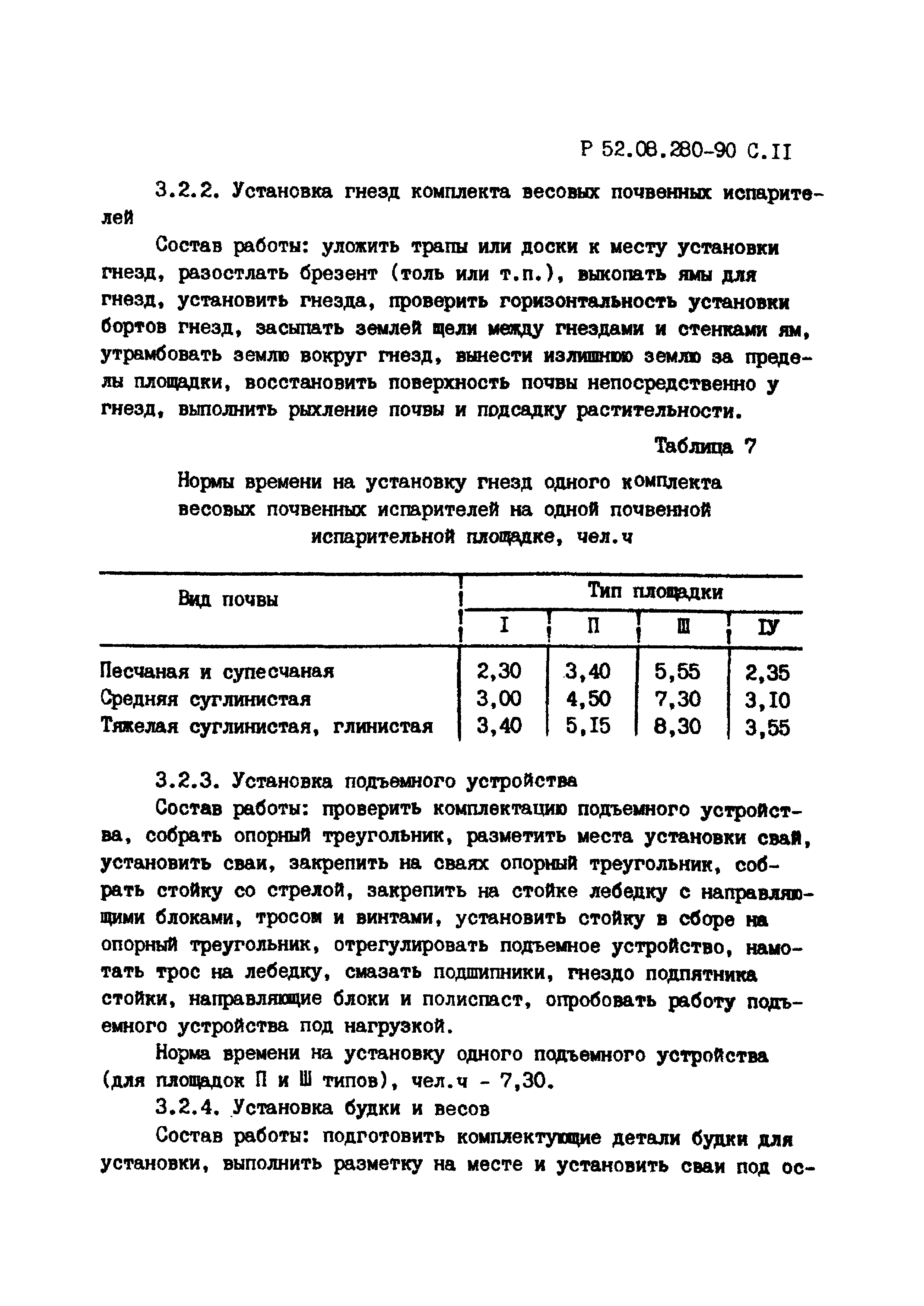 Р 52.08.280-90