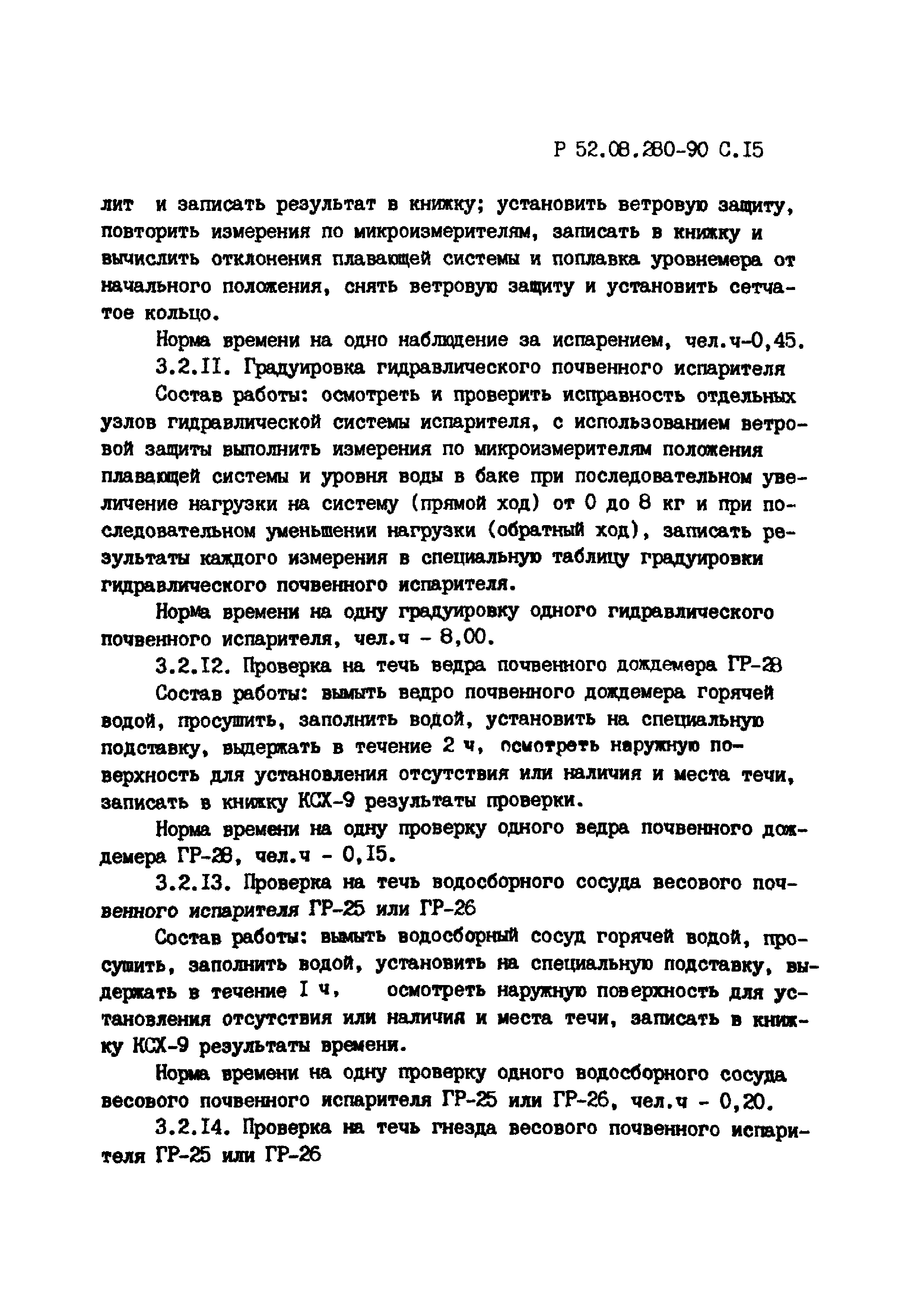 Р 52.08.280-90