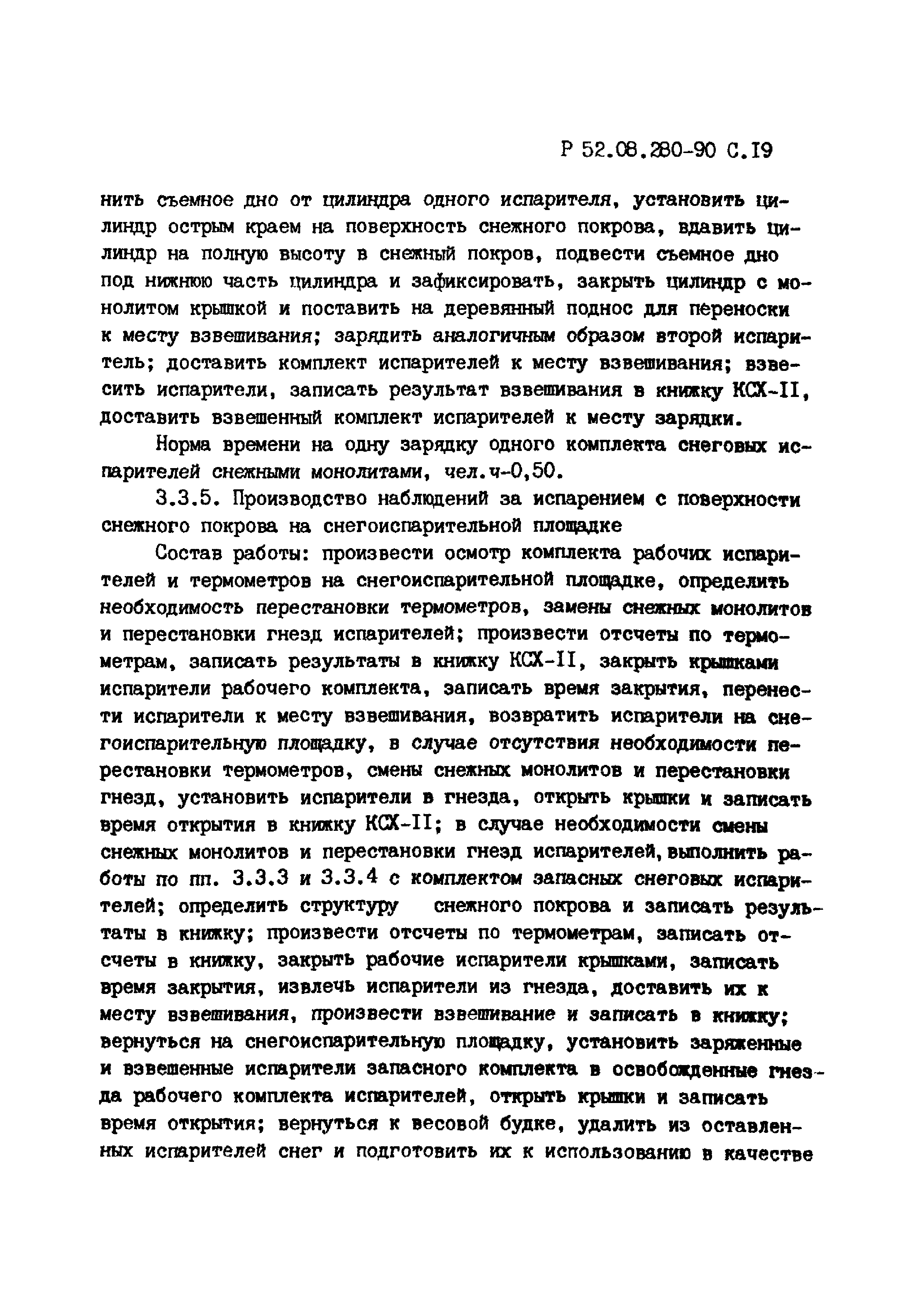 Р 52.08.280-90